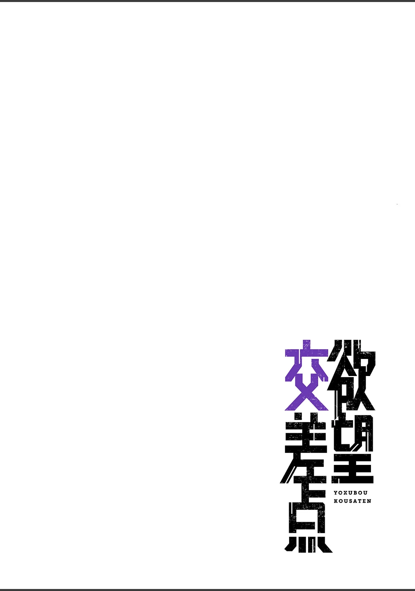 「欲望交差点（フルカラー）【特装版】」（Aro） 試し読み 14ページ目