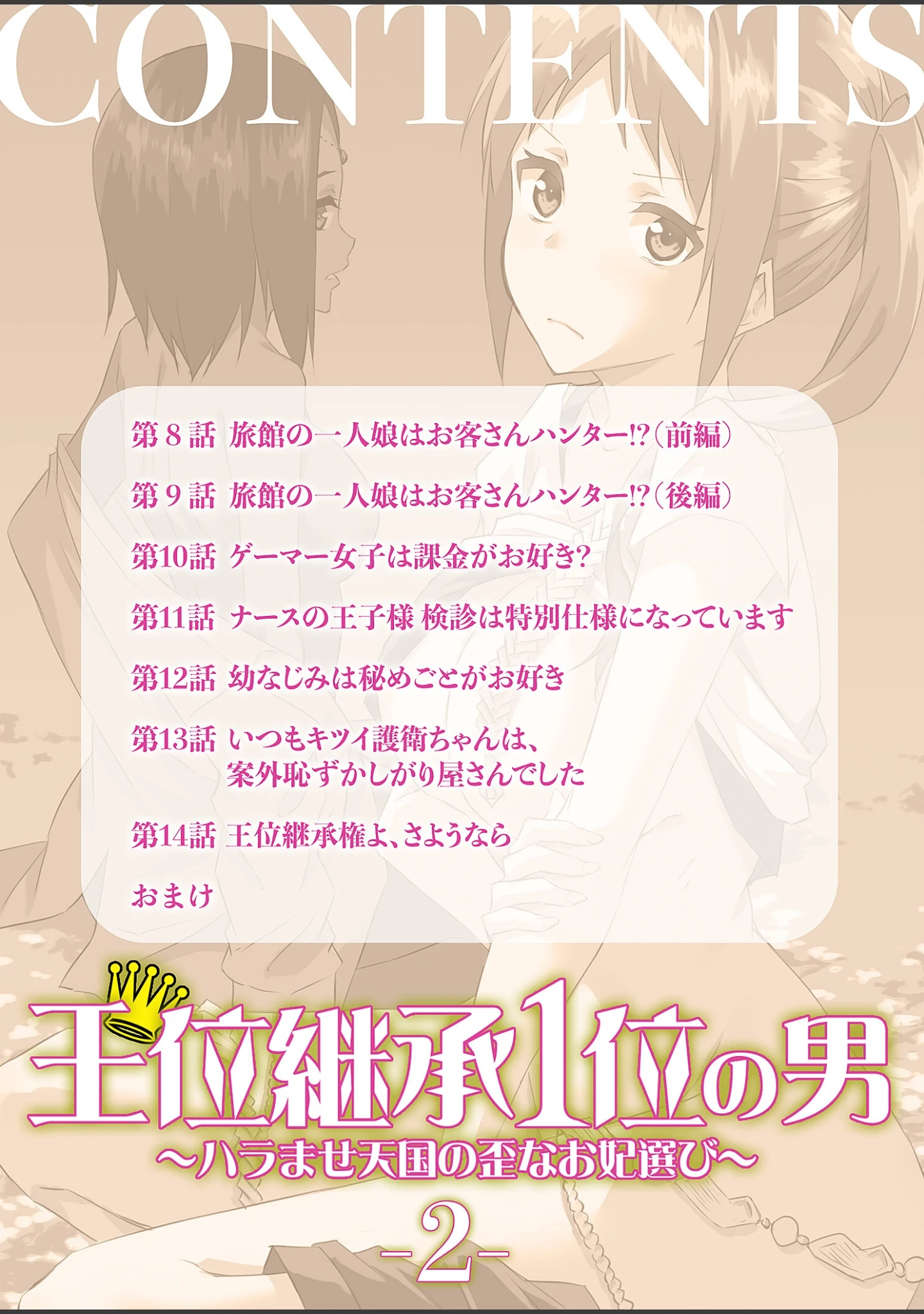 「王位継承1位の男 〜ハラませ天国の歪なお妃選び〜【描き下ろしおまけ付き特装版】」（水風天） 試し読み 2ページ目