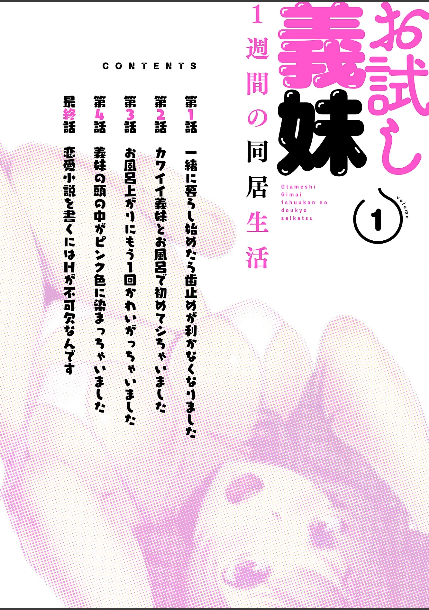 「お試し義妹 〜1週間の同居生活〜【描き下ろしおまけ付き特装版】」（桐生真澄） 試し読み 2ページ目