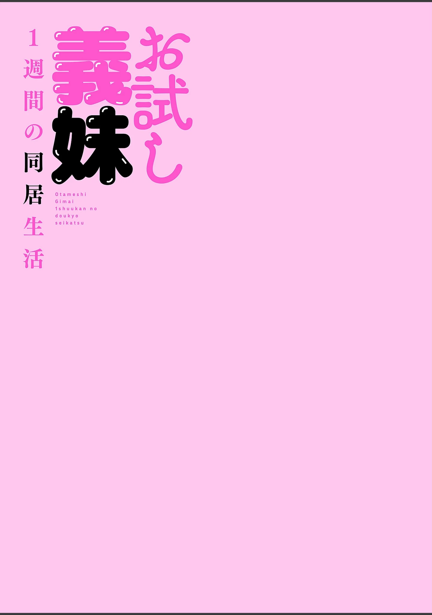 「お試し義妹 〜1週間の同居生活〜【描き下ろしおまけ付き特装版】」（桐生真澄） 試し読み 3ページ目
