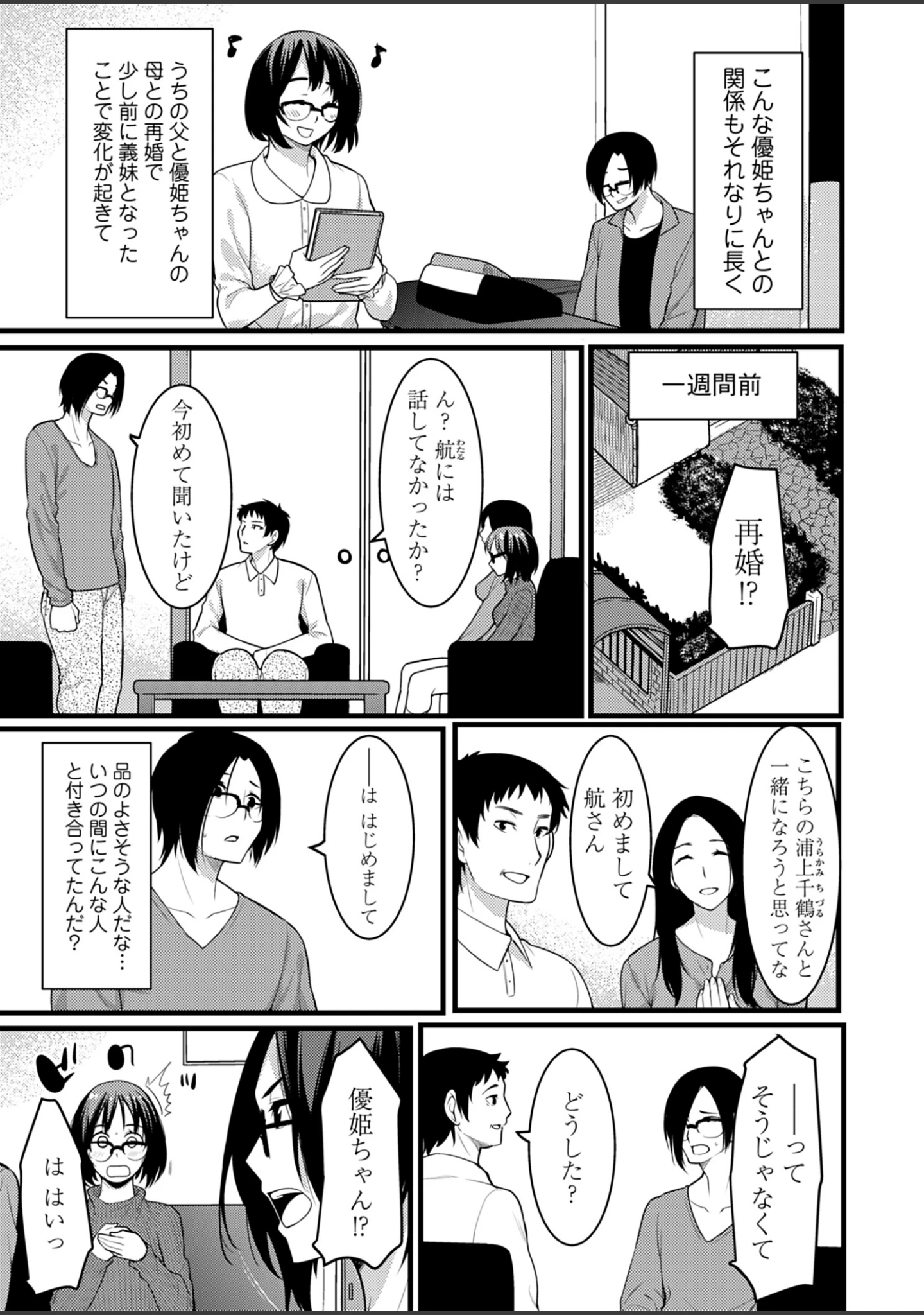 「お試し義妹 〜1週間の同居生活〜【描き下ろしおまけ付き特装版】」（桐生真澄） 試し読み 7ページ目