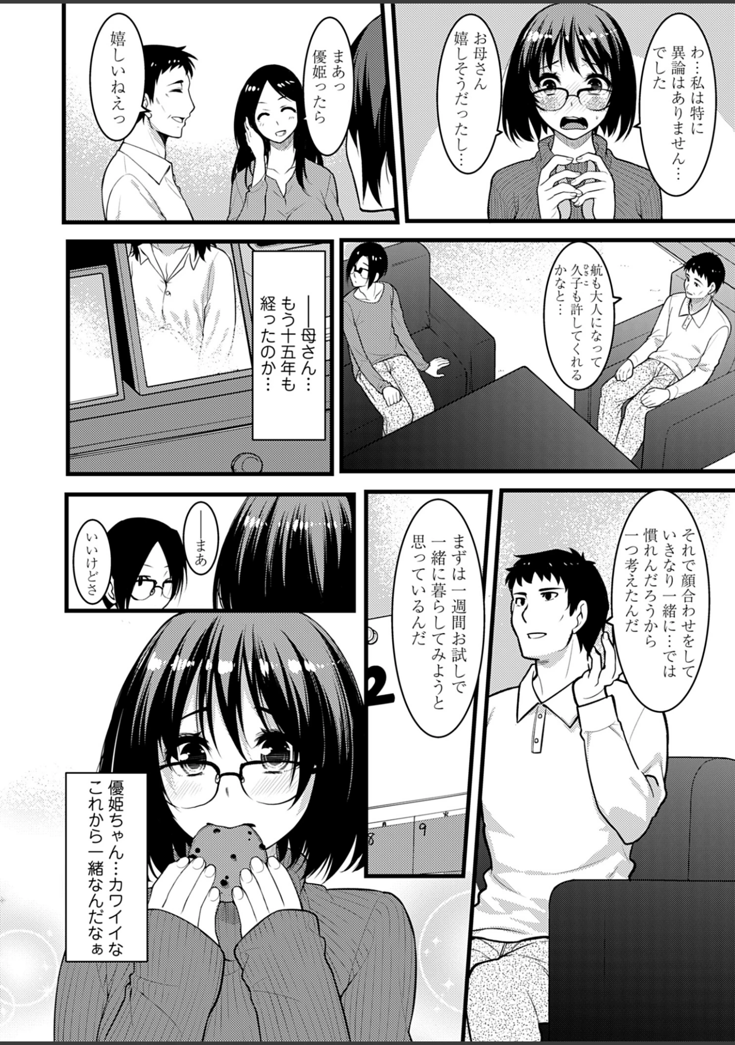 「お試し義妹 〜1週間の同居生活〜【描き下ろしおまけ付き特装版】」（桐生真澄） 試し読み 8ページ目