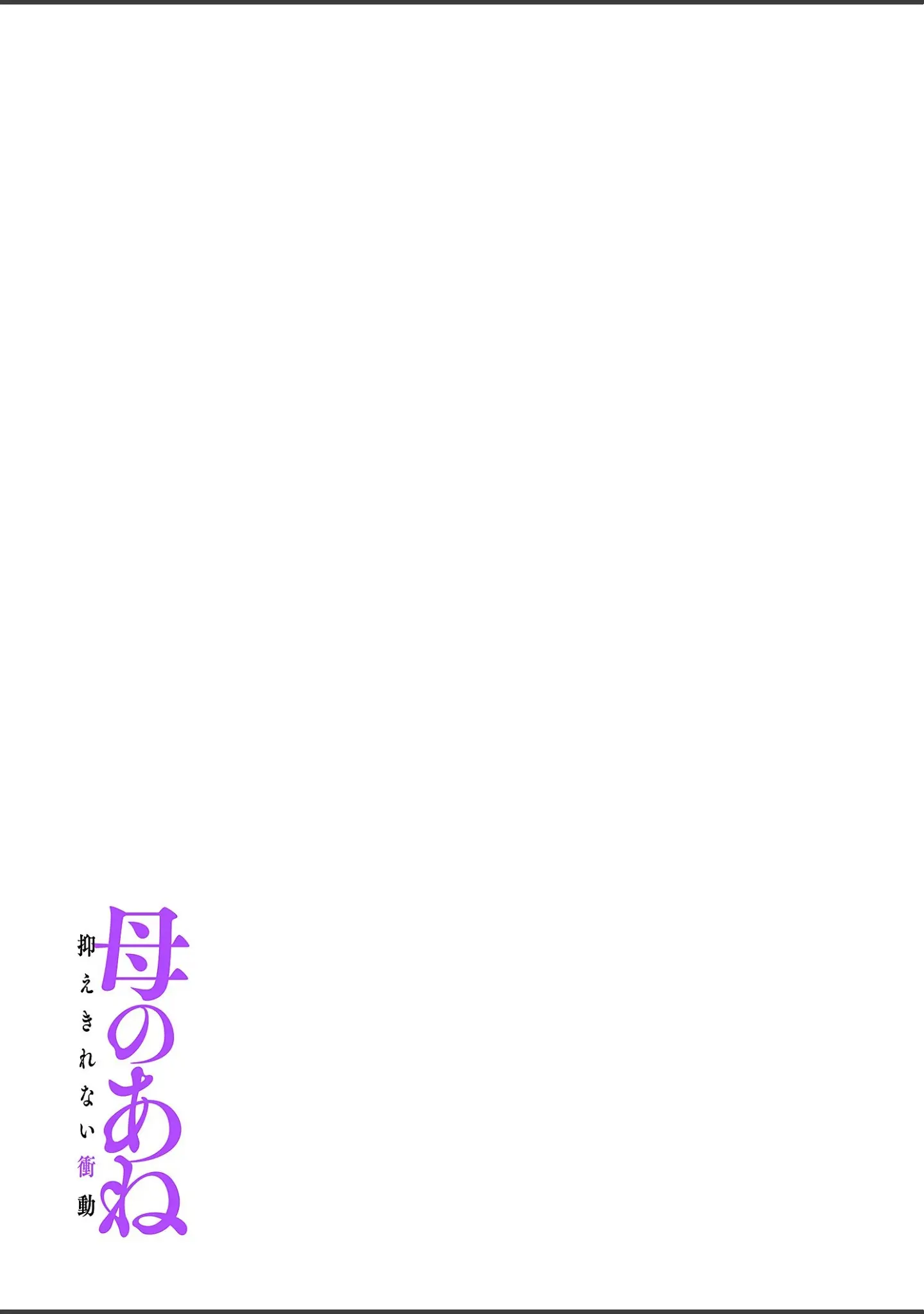 「母のあね 〜抑えきれない衝動〜（フルカラー）【描き下ろしおまけ付き特装版】」（三木大路） 試し読み 3ページ目