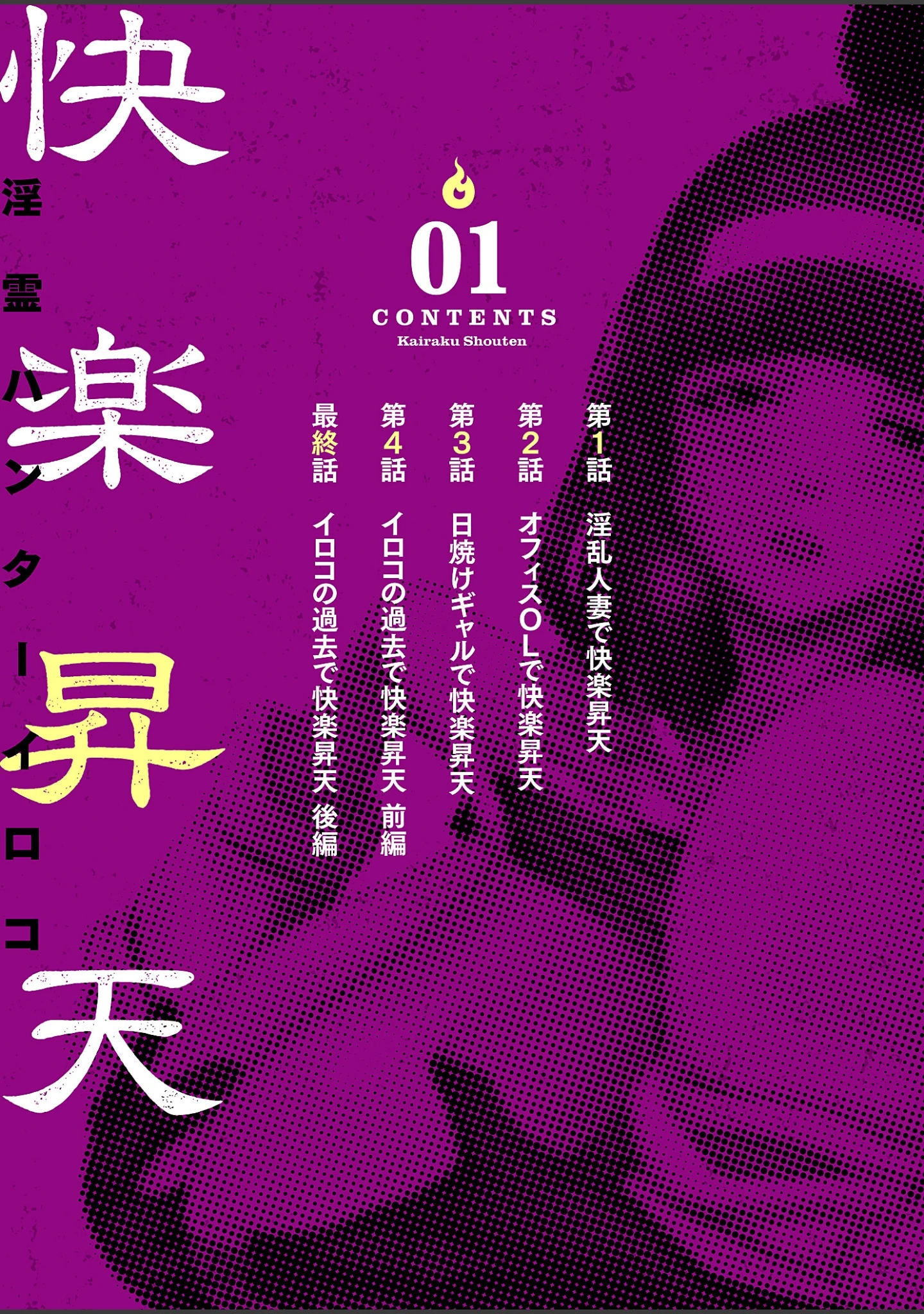 「快楽昇天 〜淫霊ハンターイロコ〜【描き下ろしおまけ付き特装版】」（蒼沼シズマ） 試し読み 2ページ目