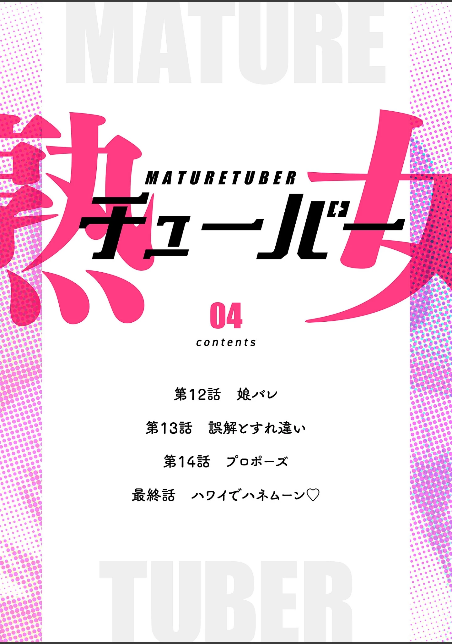 「熟女チューバー（フルカラー）【特装版】」（ウォリン） 試し読み 2ページ目