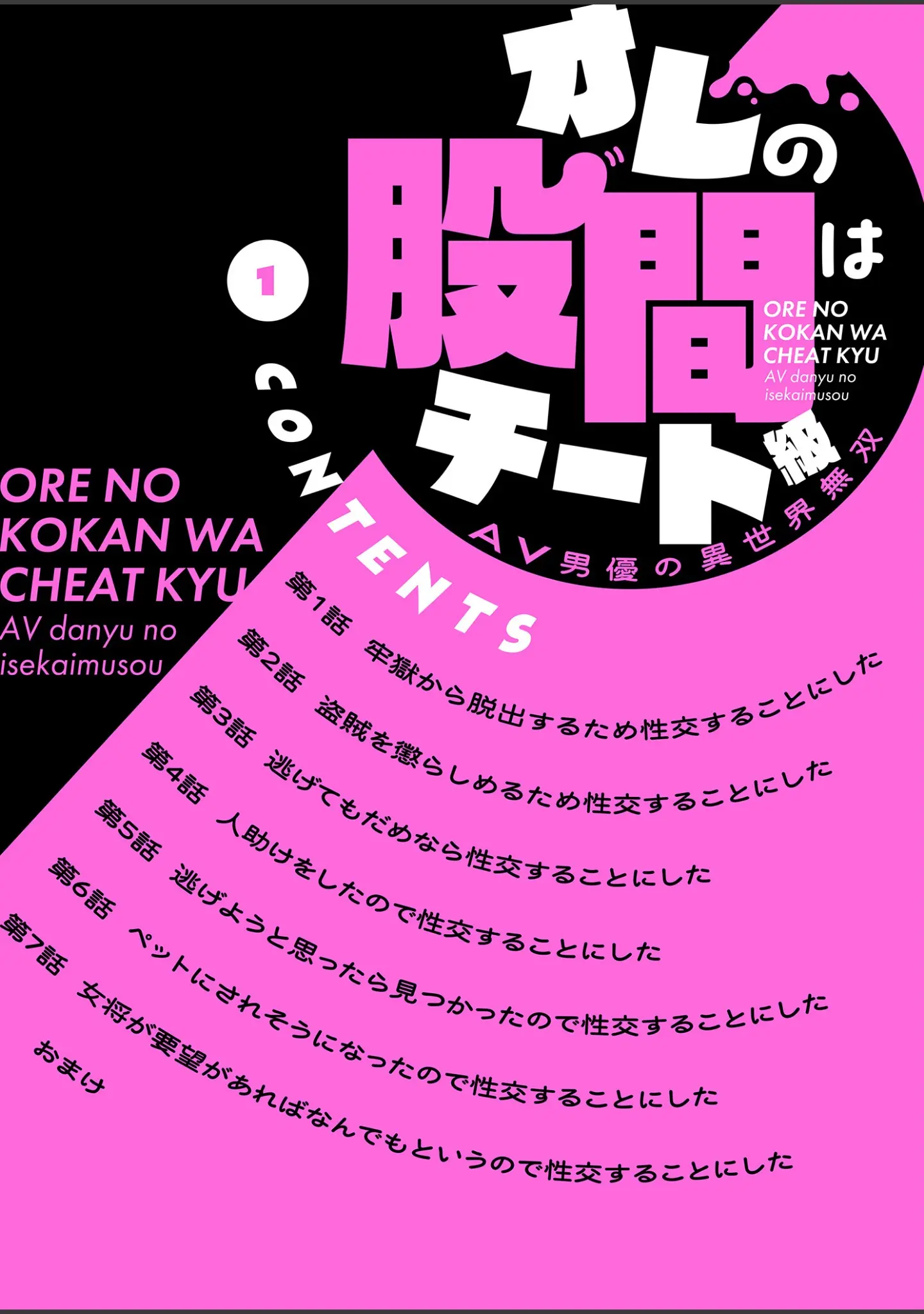 「オレの股間はチート級〜AV男優の異世界無双〜【描き下ろしおまけ付き特装版】」（水風天） 試し読み 2ページ目