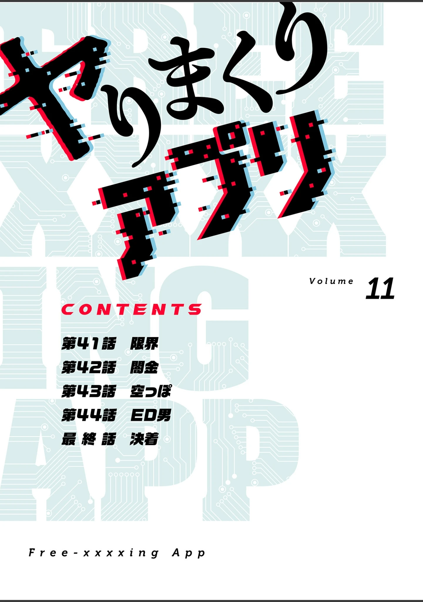 「ヤりまくりアプリ（フルカラー）【特装版】」（alien） 試し読み 2ページ目