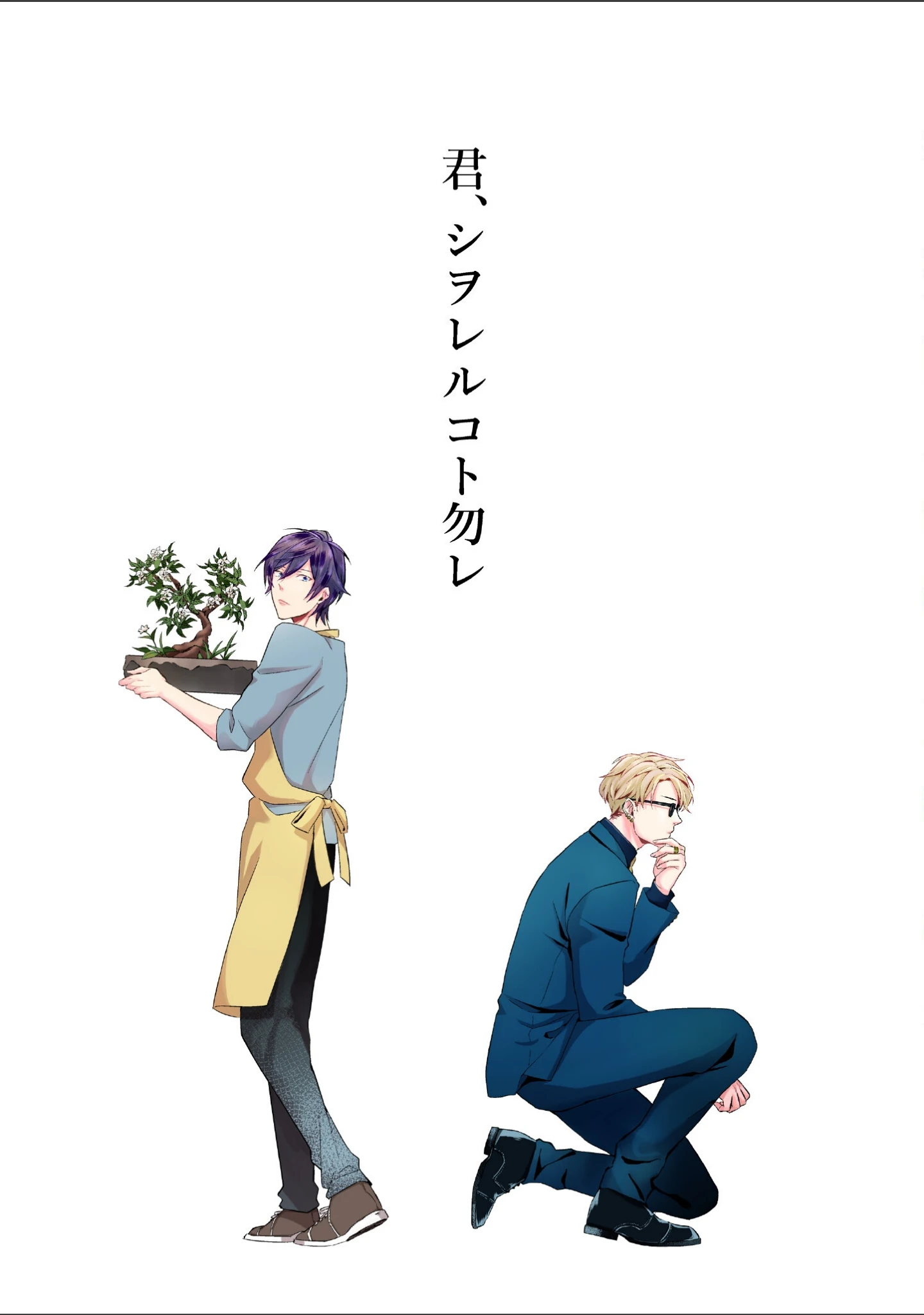 「【R18/フルカラー版】君、シヲレルコト勿レ（合本版）」（榮屋シュロ） 試し読み 5ページ目