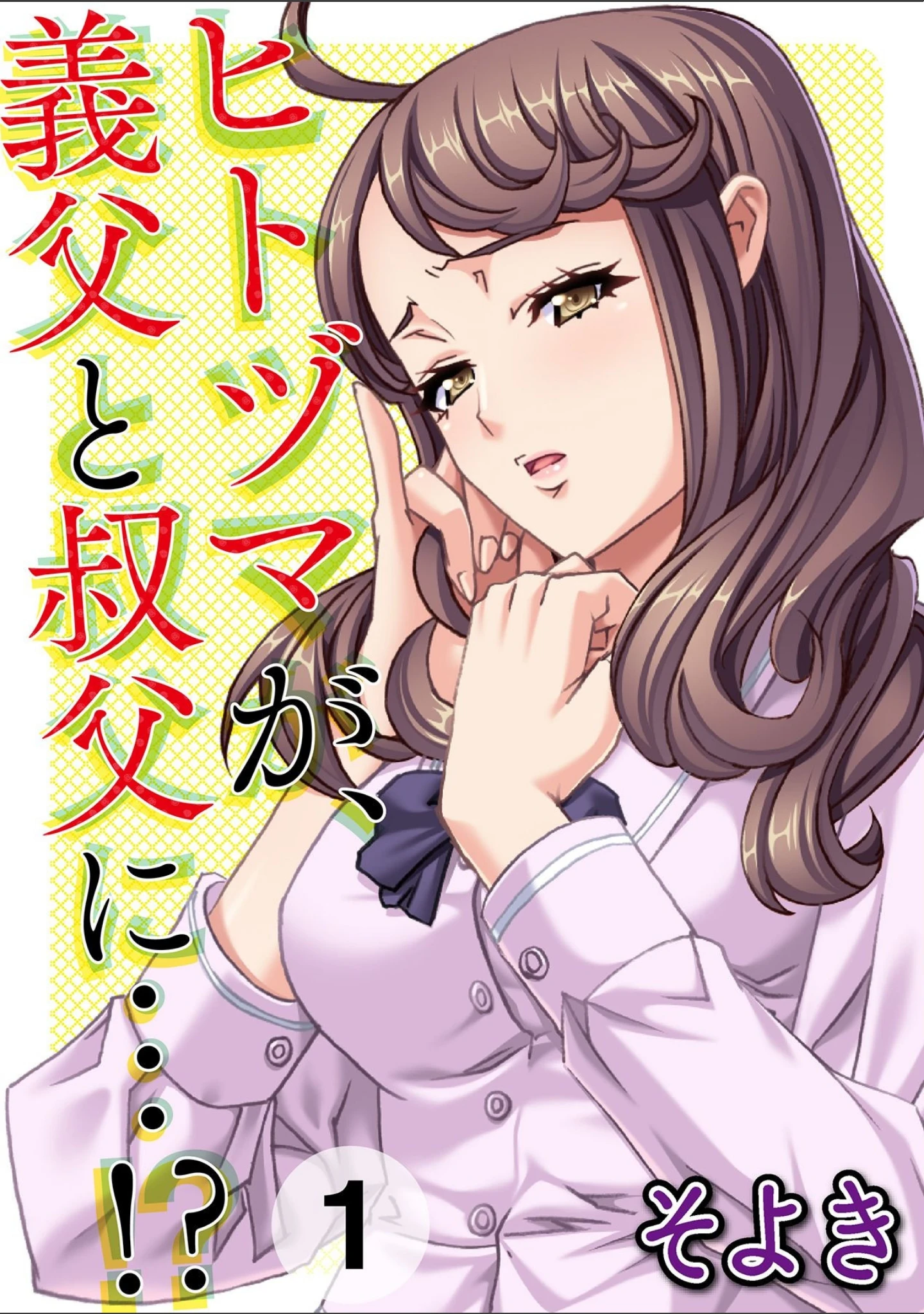 「雌顔〜堕ちてイく人妻たち〜」（そよき） 試し読み 7ページ目