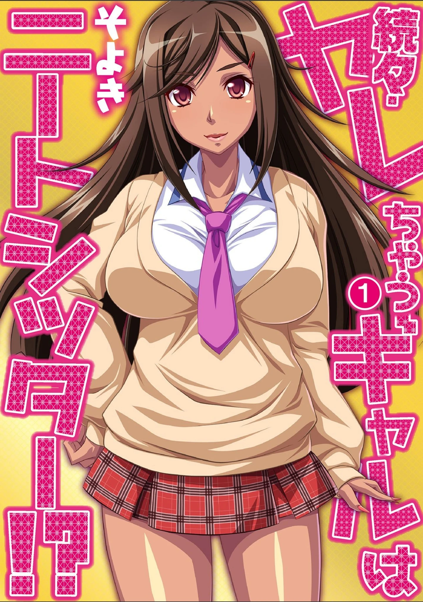 「黒ギャルJKとケッコンしたから、中でもいいよね！」（そよき） 試し読み 12ページ目