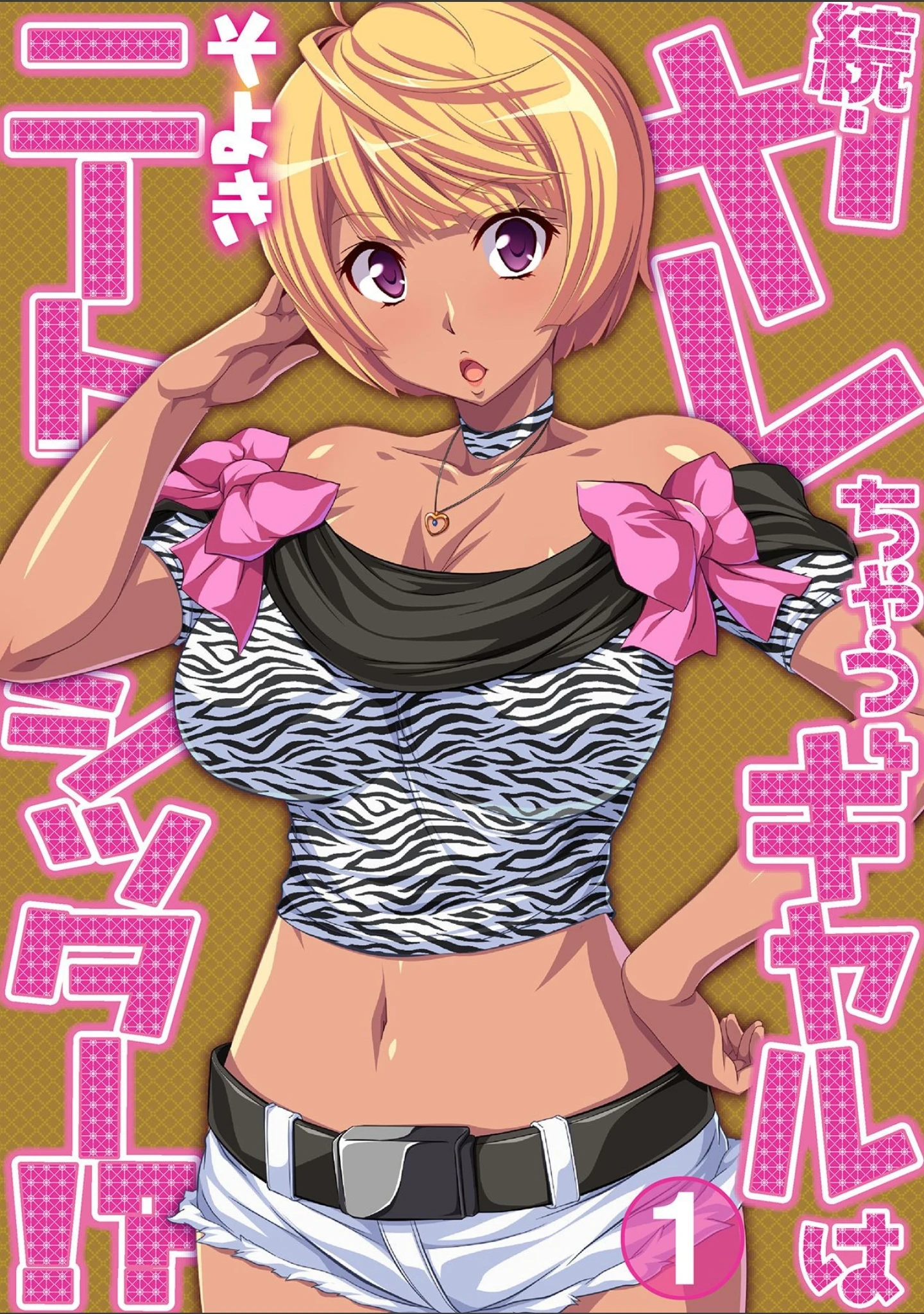 「黒ギャルJKとケッコンしたから、中でもいいよね！」（そよき） 試し読み 8ページ目