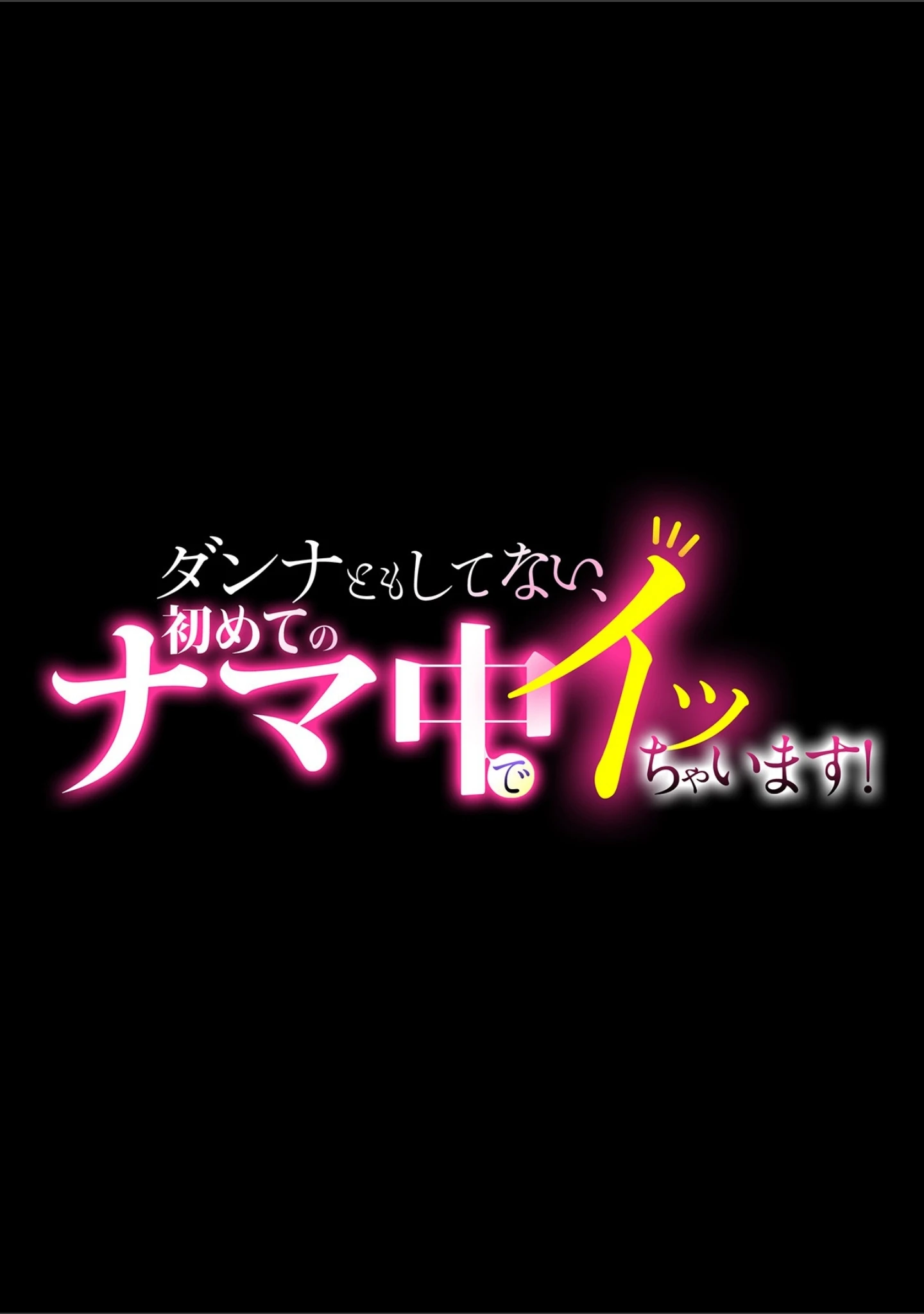 「ダンナともしてない、初めてのナマ中でイッちゃいます！」（静姫） 試し読み 4ページ目