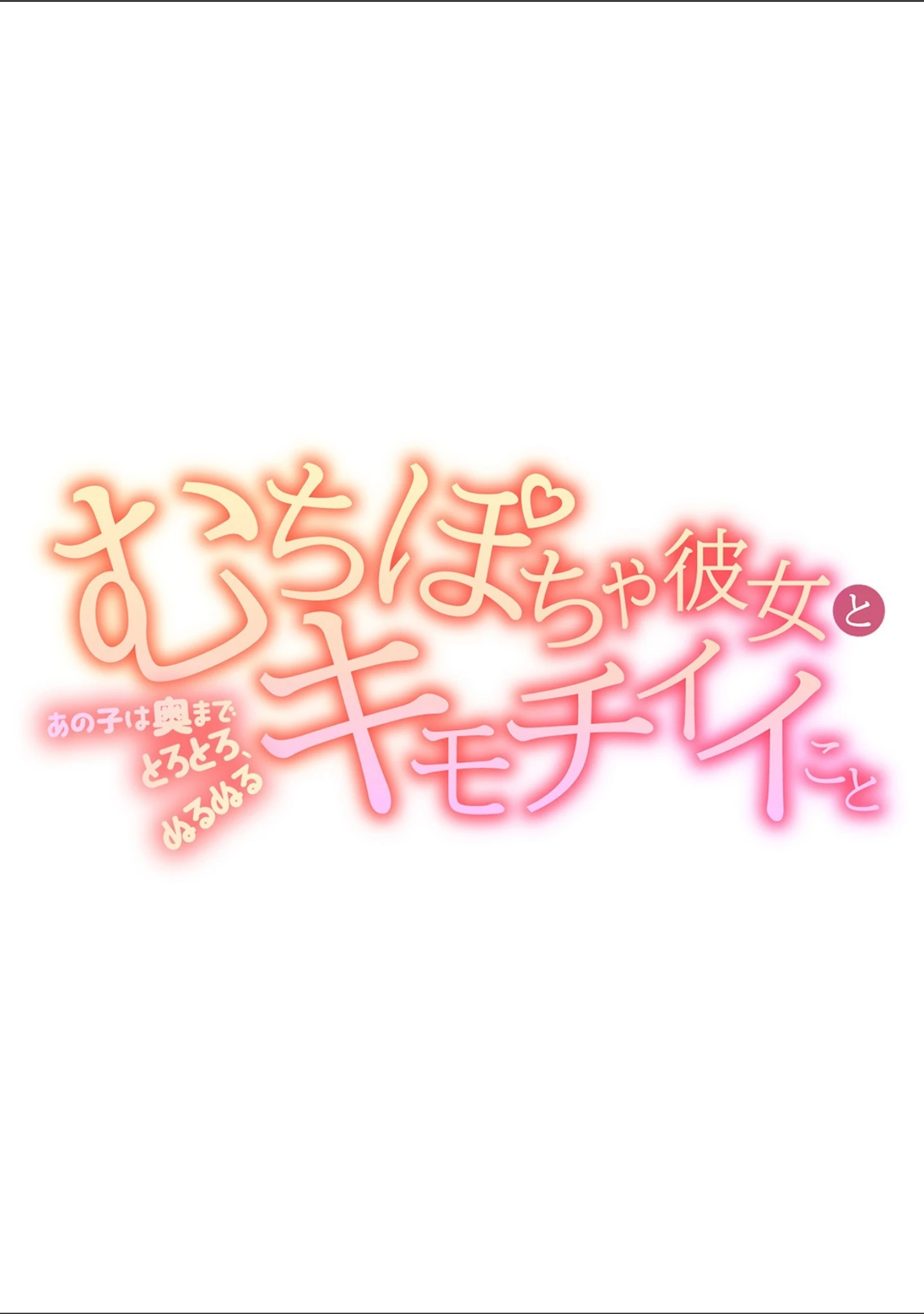 「むちぽちゃ彼女とキモチイイこと〜あの子は奥までとろとろ、ぬるぬる〜」（味野ひらき） 試し読み 4ページ目