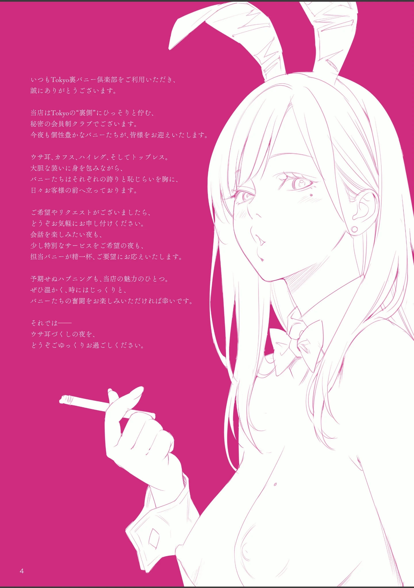 「Tokyo裏バニー倶楽部 2」（まこしー） 試し読み 3ページ目