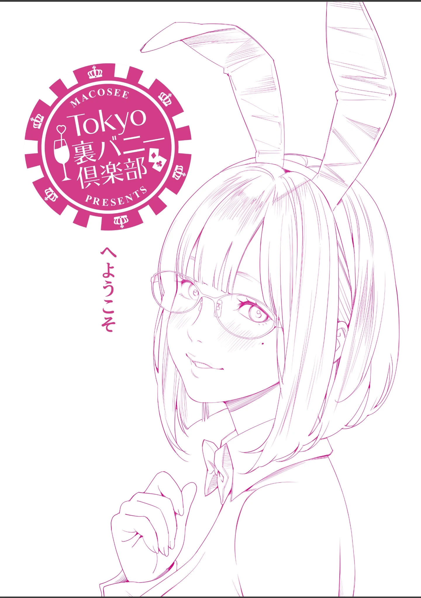 「Tokyo裏バニー倶楽部 2」（まこしー） 試し読み 4ページ目