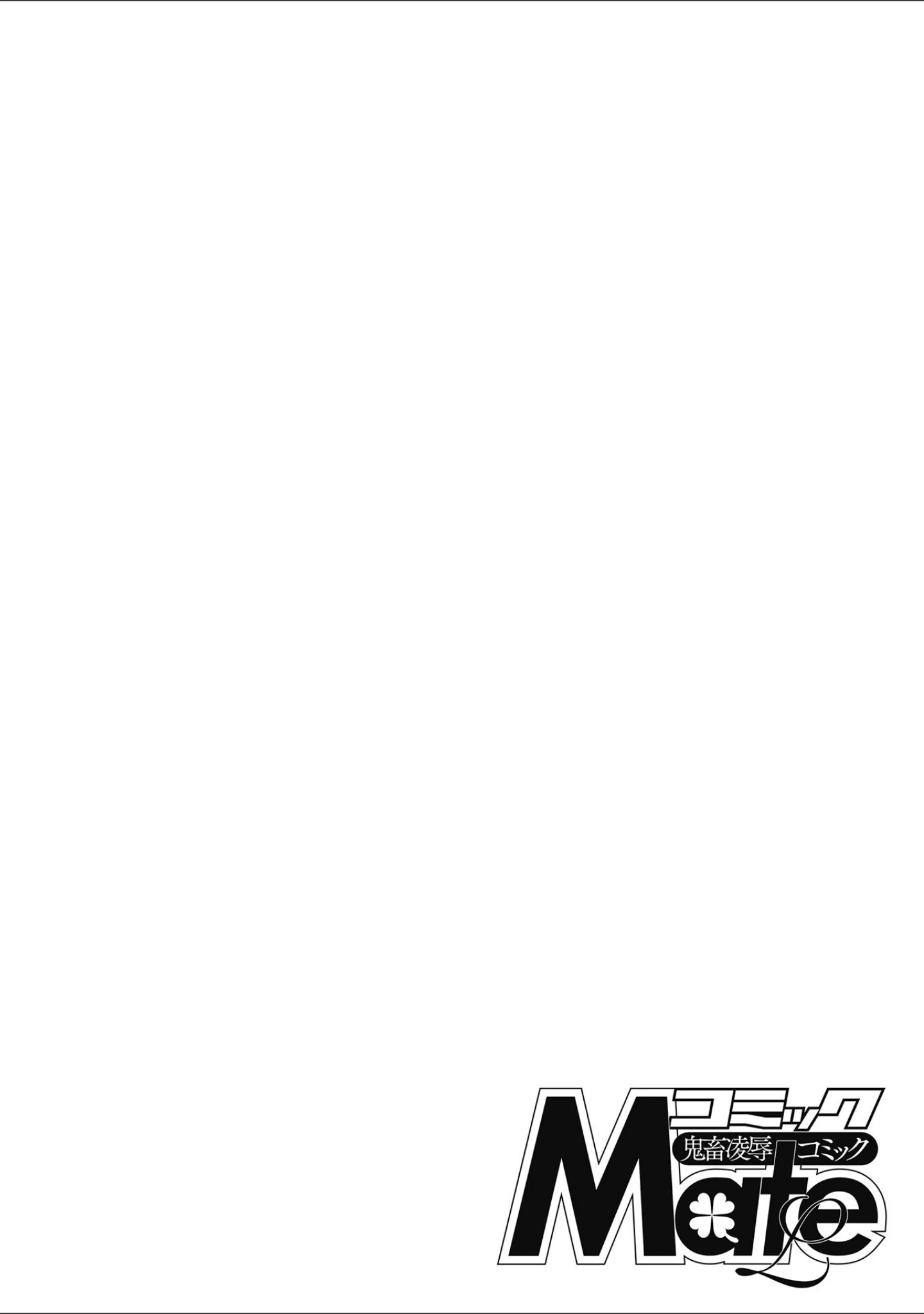 「コミックMate L Vol.25」（CHIPOKN） 試し読み 2ページ目
