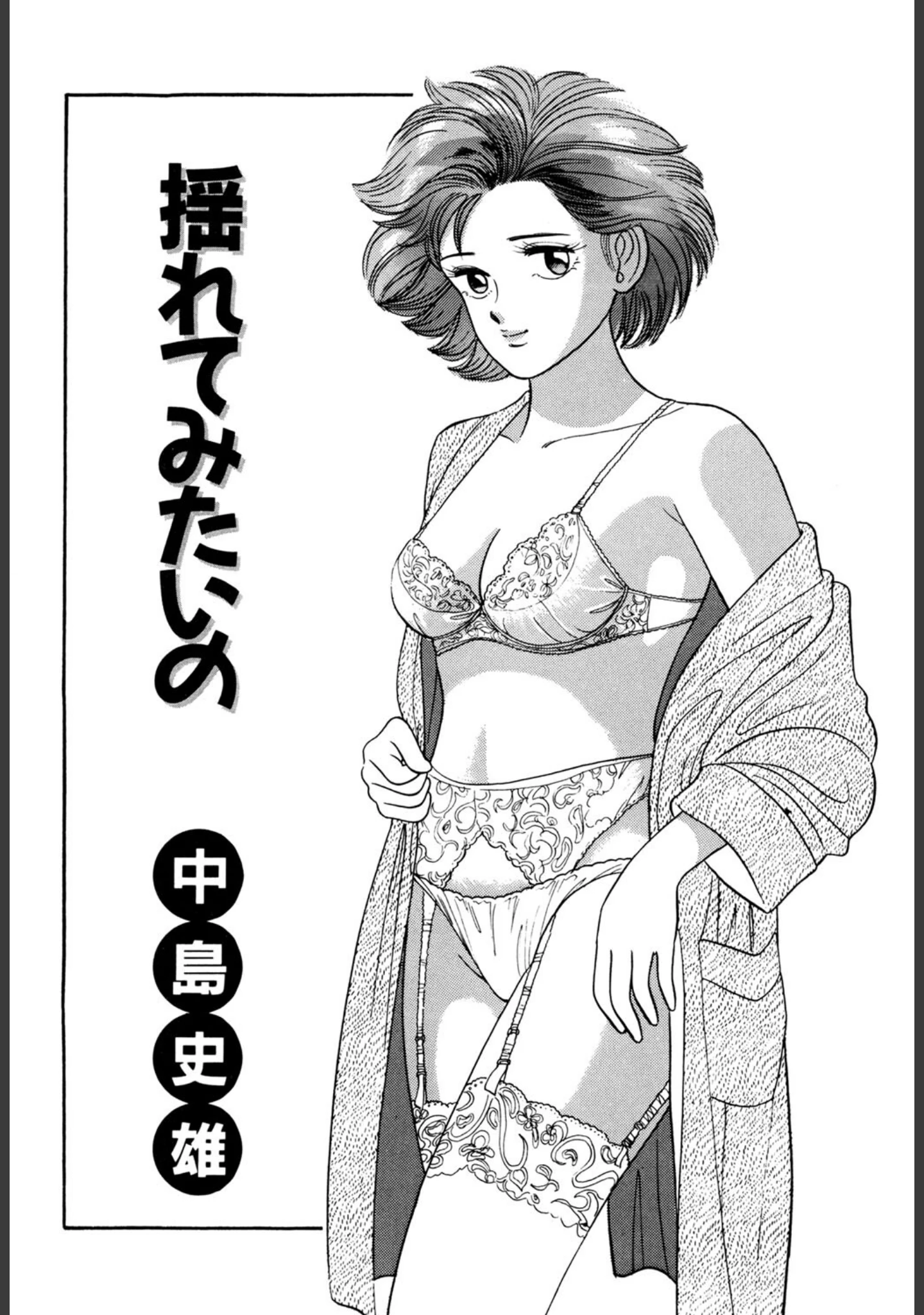 「揺れてみたいの」（中島史雄） 試し読み 2ページ目