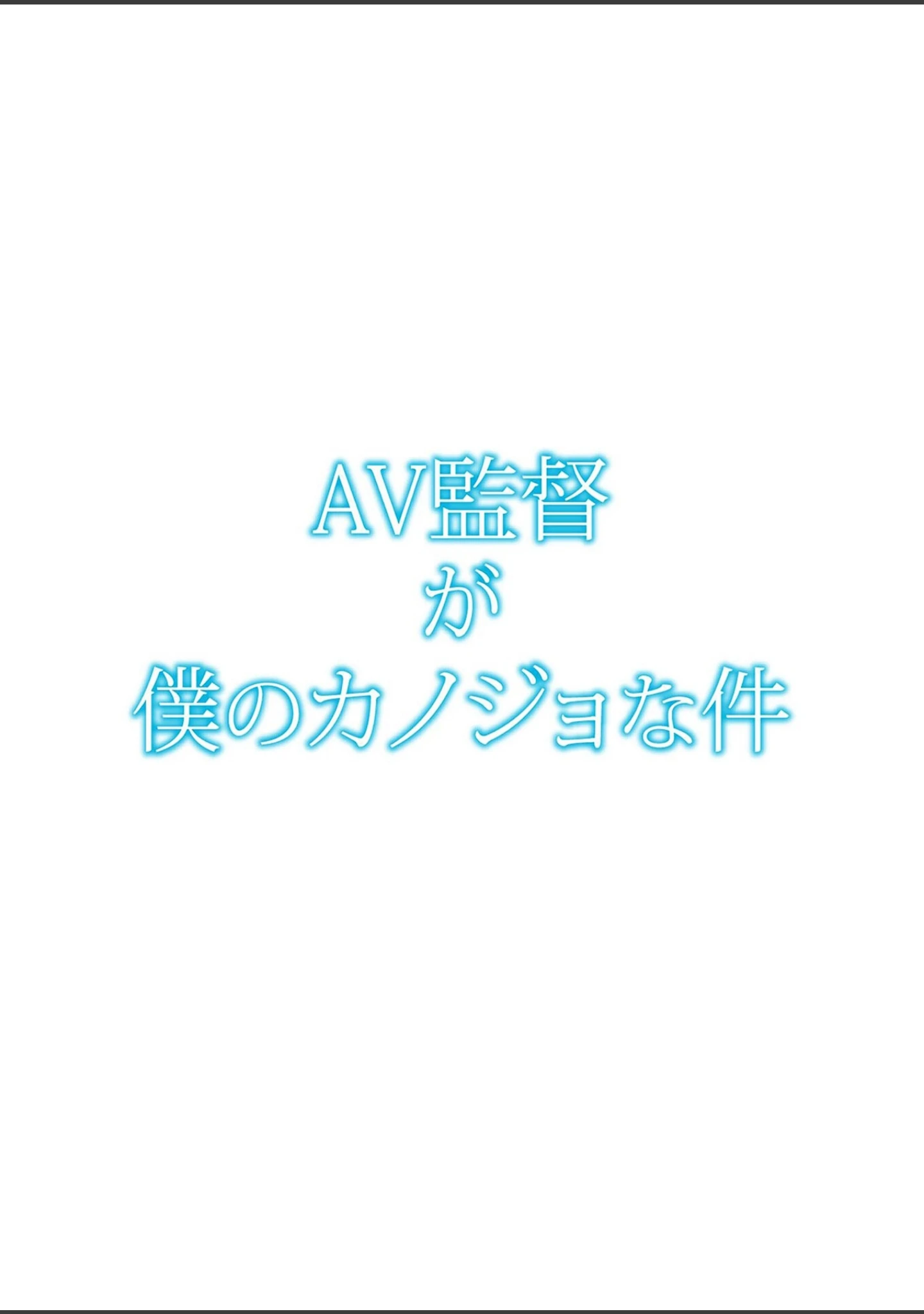 「AV監督が僕のカノジョな件【R-18単行本版】」（葵抄） 試し読み 2ページ目