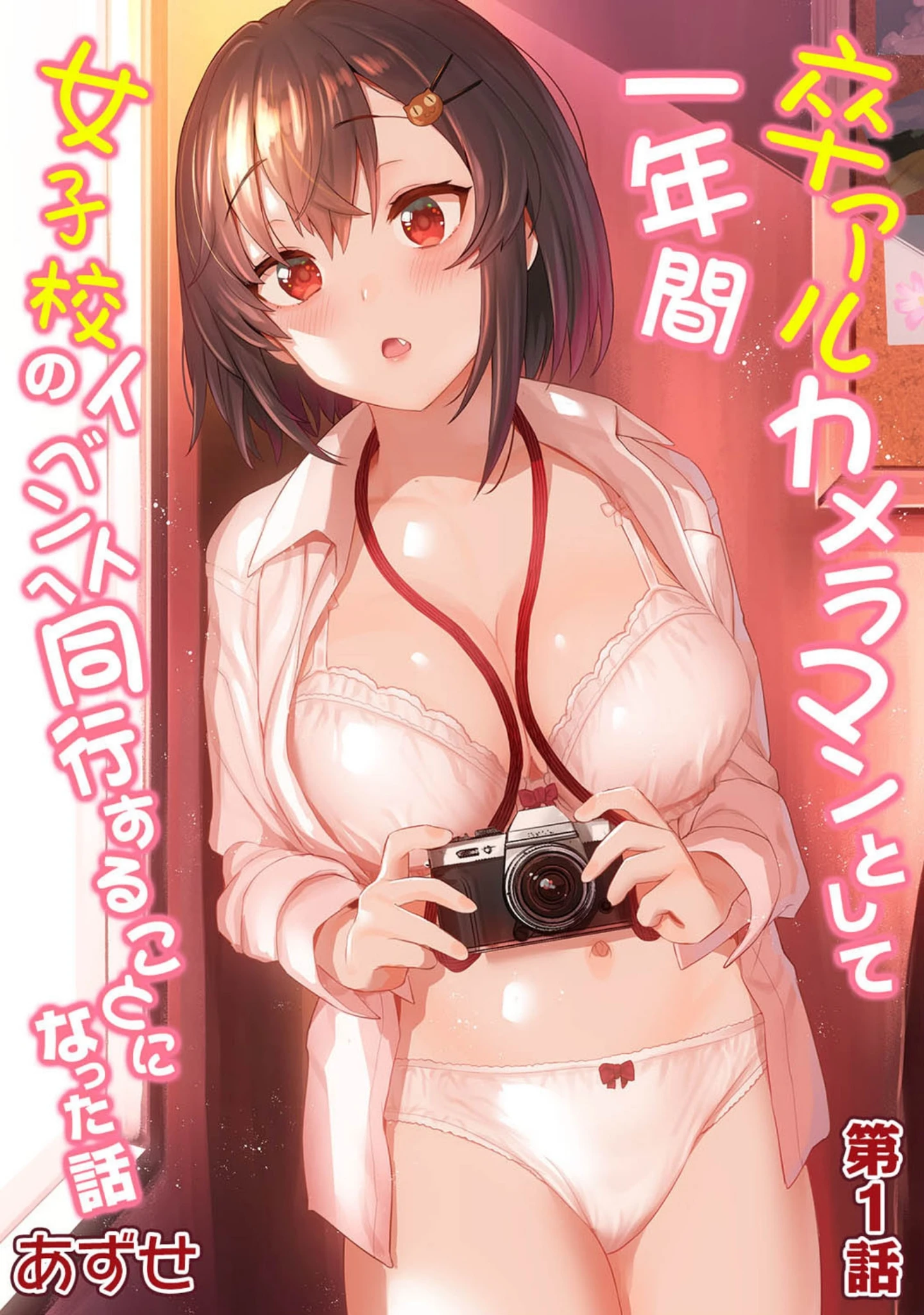 「アナンガ・ランガ Vol.64」（あずせ） 試し読み 4ページ目