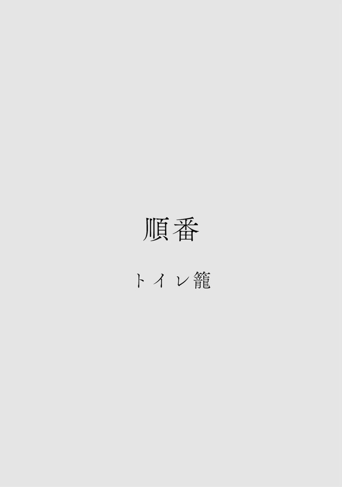 「カラミざかりアンソロジー」（桂あいり） 試し読み 10ページ目