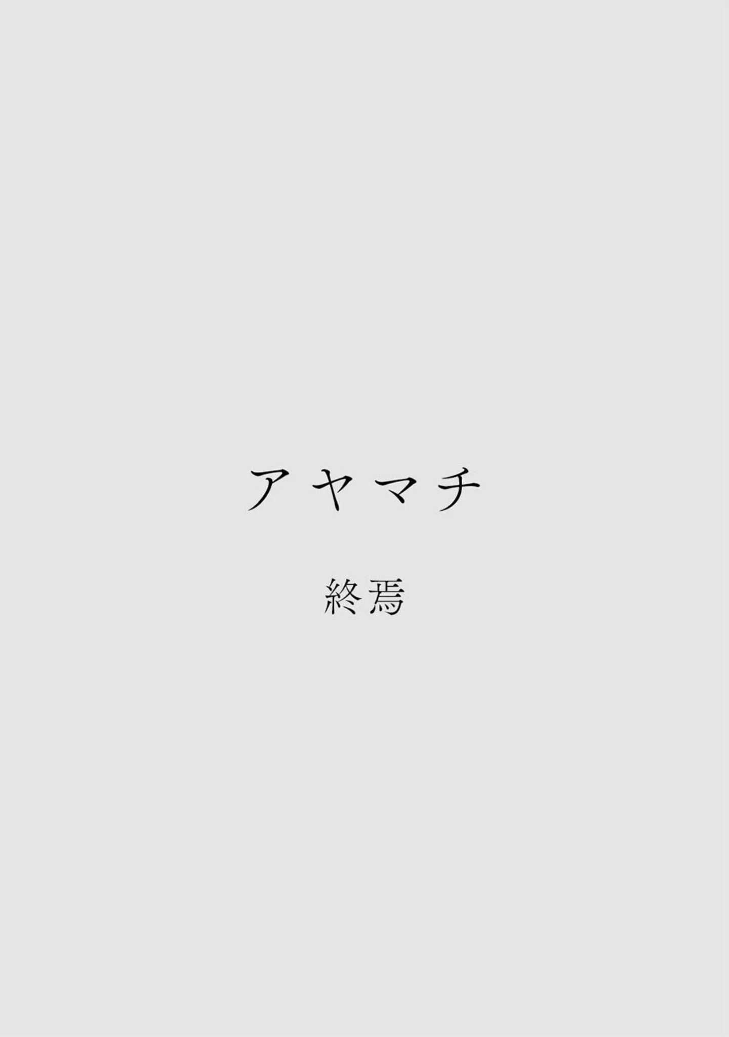 「カラミざかりアンソロジー」（桂あいり） 試し読み 18ページ目