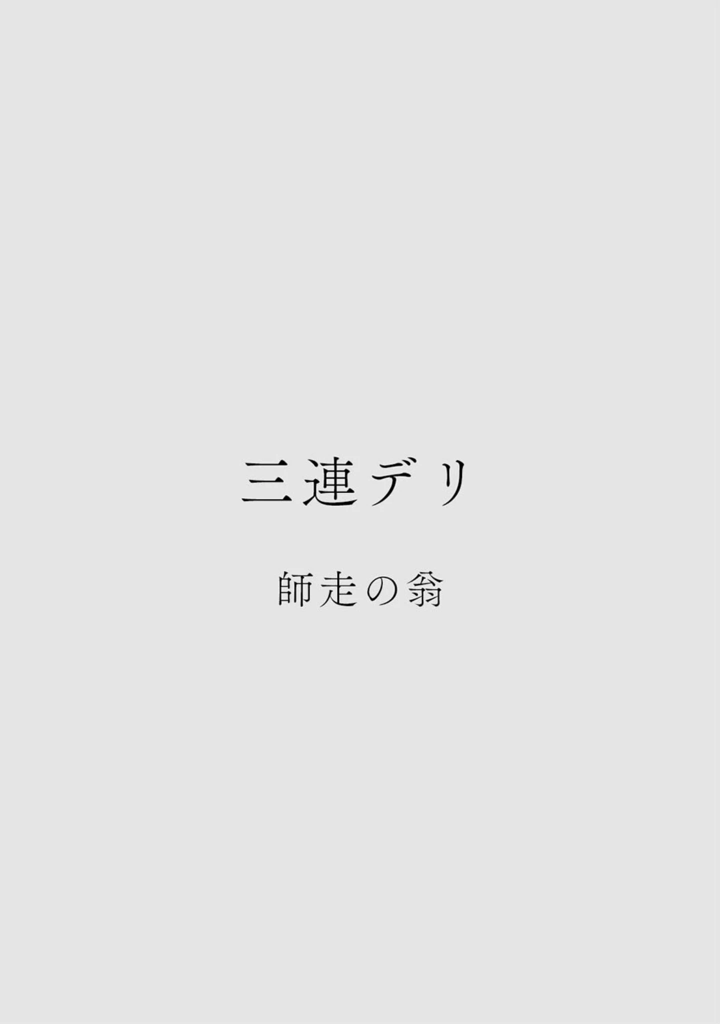 「カラミざかりアンソロジー」（桂あいり） 試し読み 20ページ目