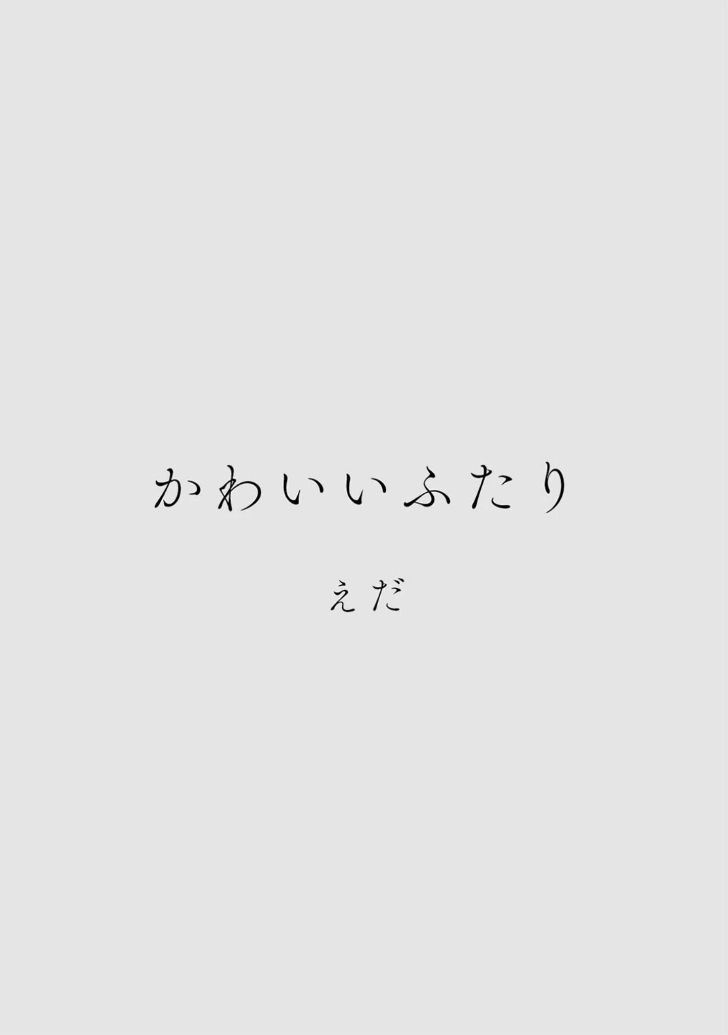 「カラミざかりアンソロジー」（桂あいり） 試し読み 24ページ目