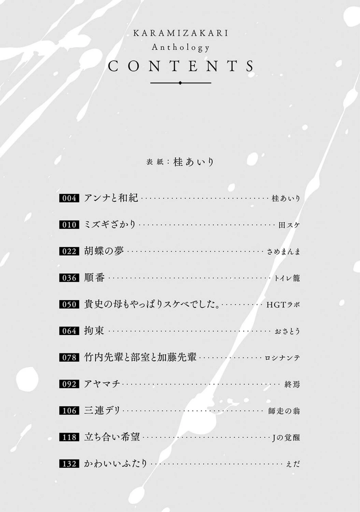 「カラミざかりアンソロジー」（桂あいり） 試し読み 3ページ目