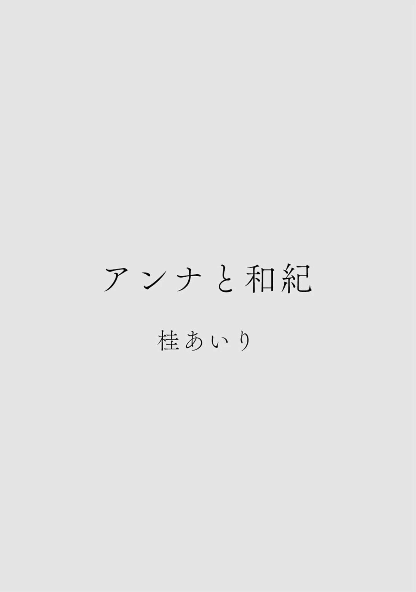 「カラミざかりアンソロジー」（桂あいり） 試し読み 4ページ目