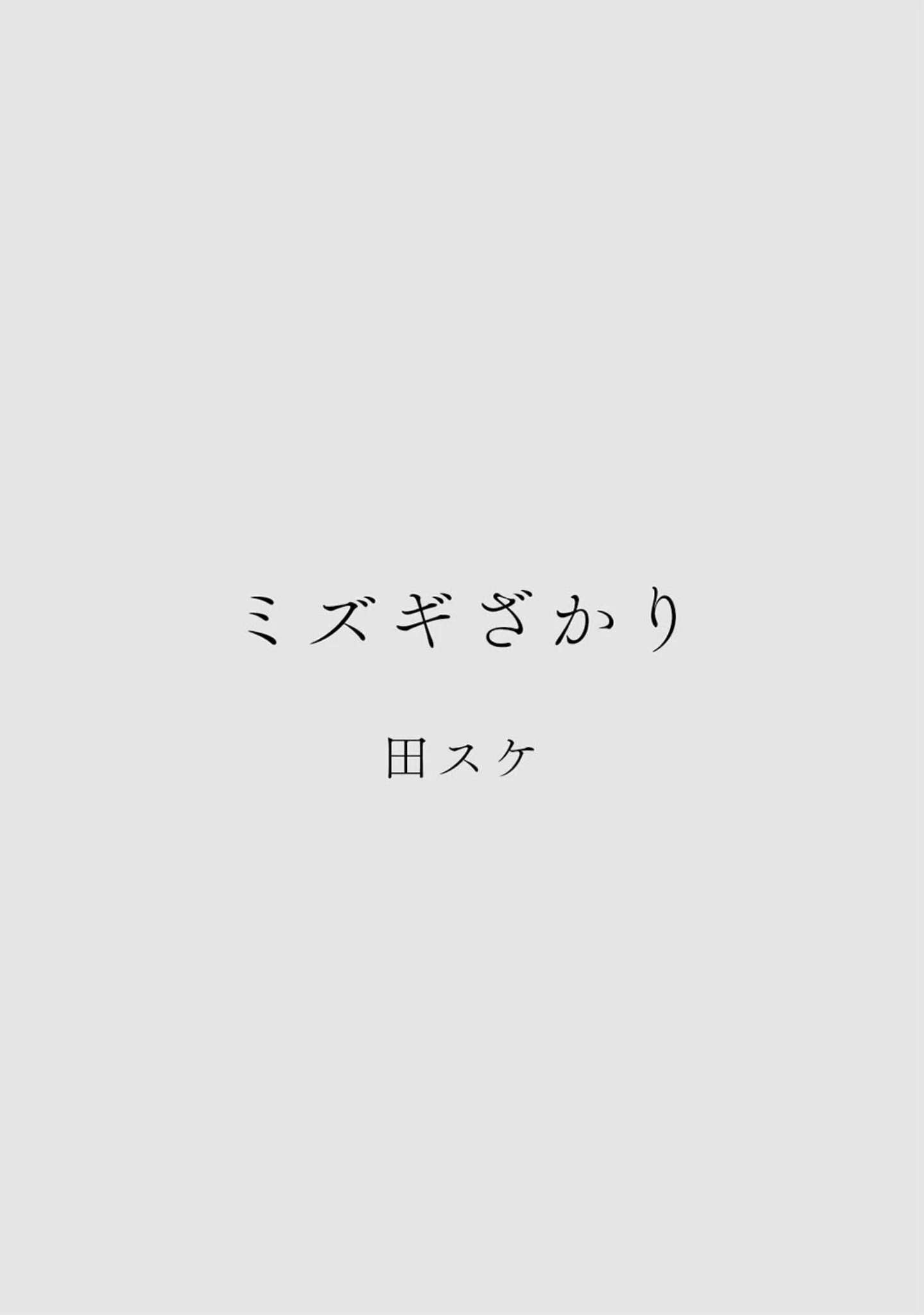 「カラミざかりアンソロジー」（桂あいり） 試し読み 6ページ目