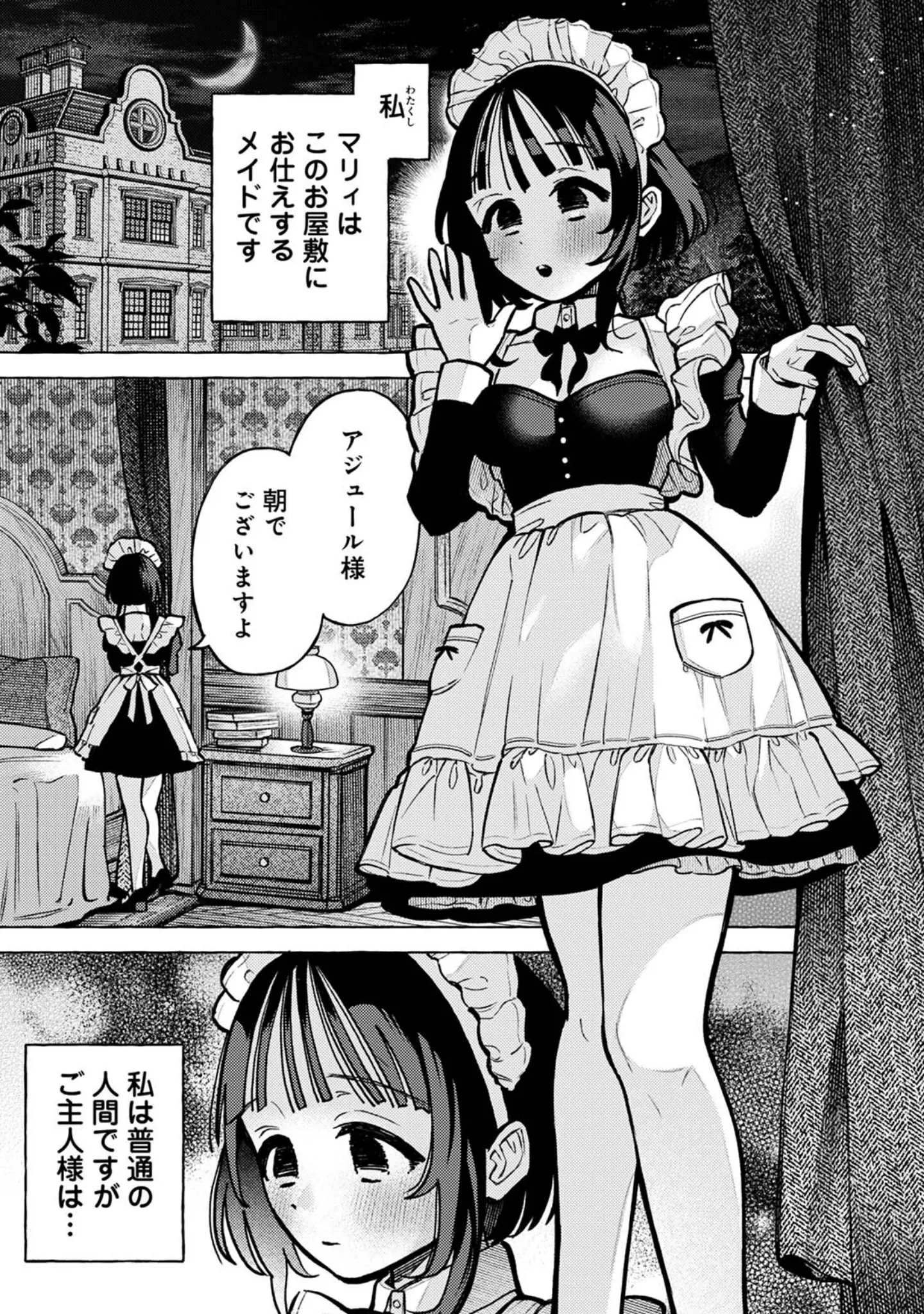 「吸血鬼のご主人様（単話）」（ゆうき湯葉） 試し読み 2ページ目
