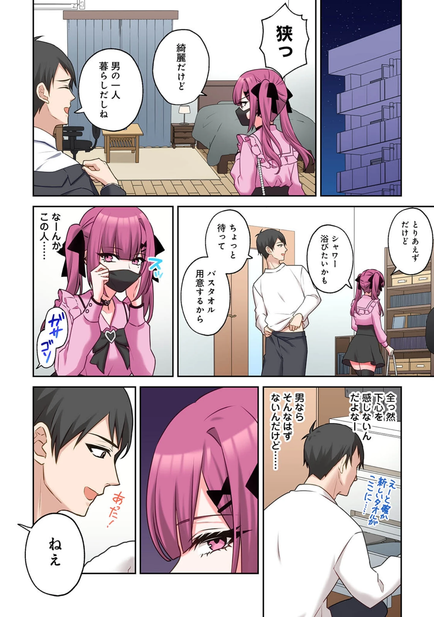 「【単行本版】××公園で出会った地雷女子のパコ美ちゃんと同棲する話」（中島大河） 試し読み 10ページ目