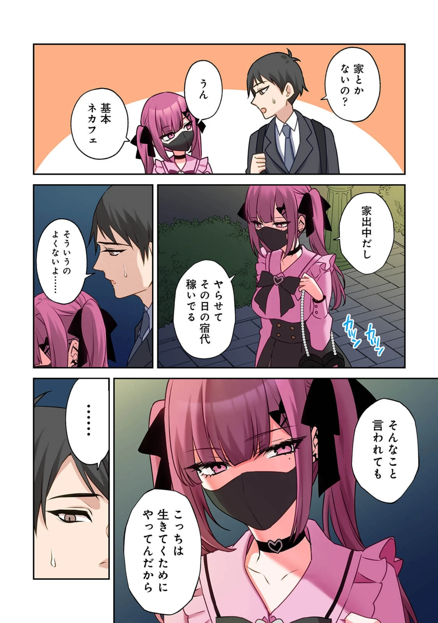 「【単行本版】××公園で出会った地雷女子のパコ美ちゃんと同棲する話」（中島大河） 試し読み 8ページ目