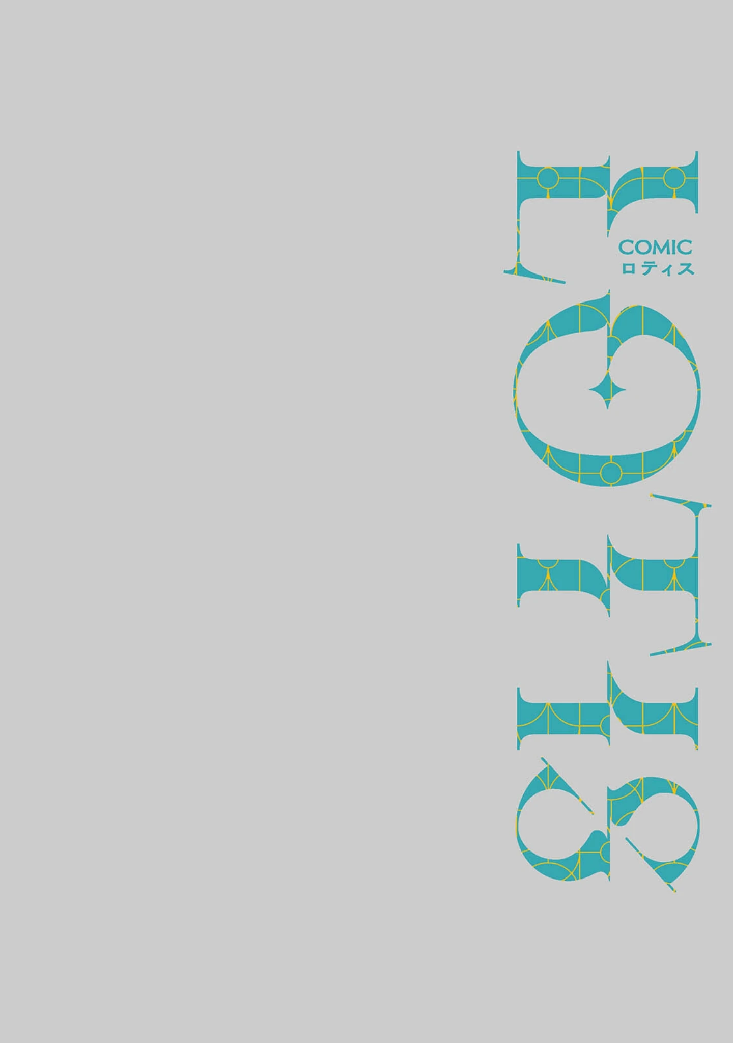 「COMICロティス Vol.7」（アンソロジー） 試し読み 2ページ目
