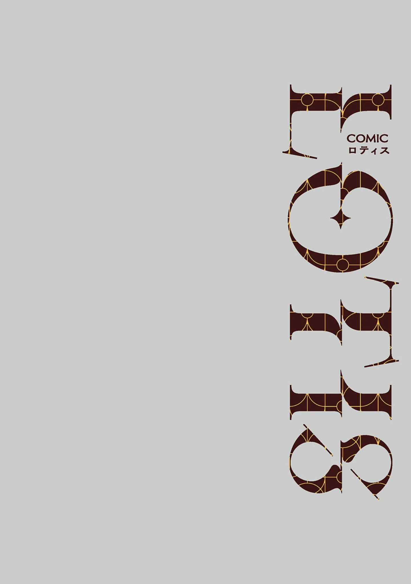 「COMICロティス Vol.8」（アンソロジー） 試し読み 26ページ目