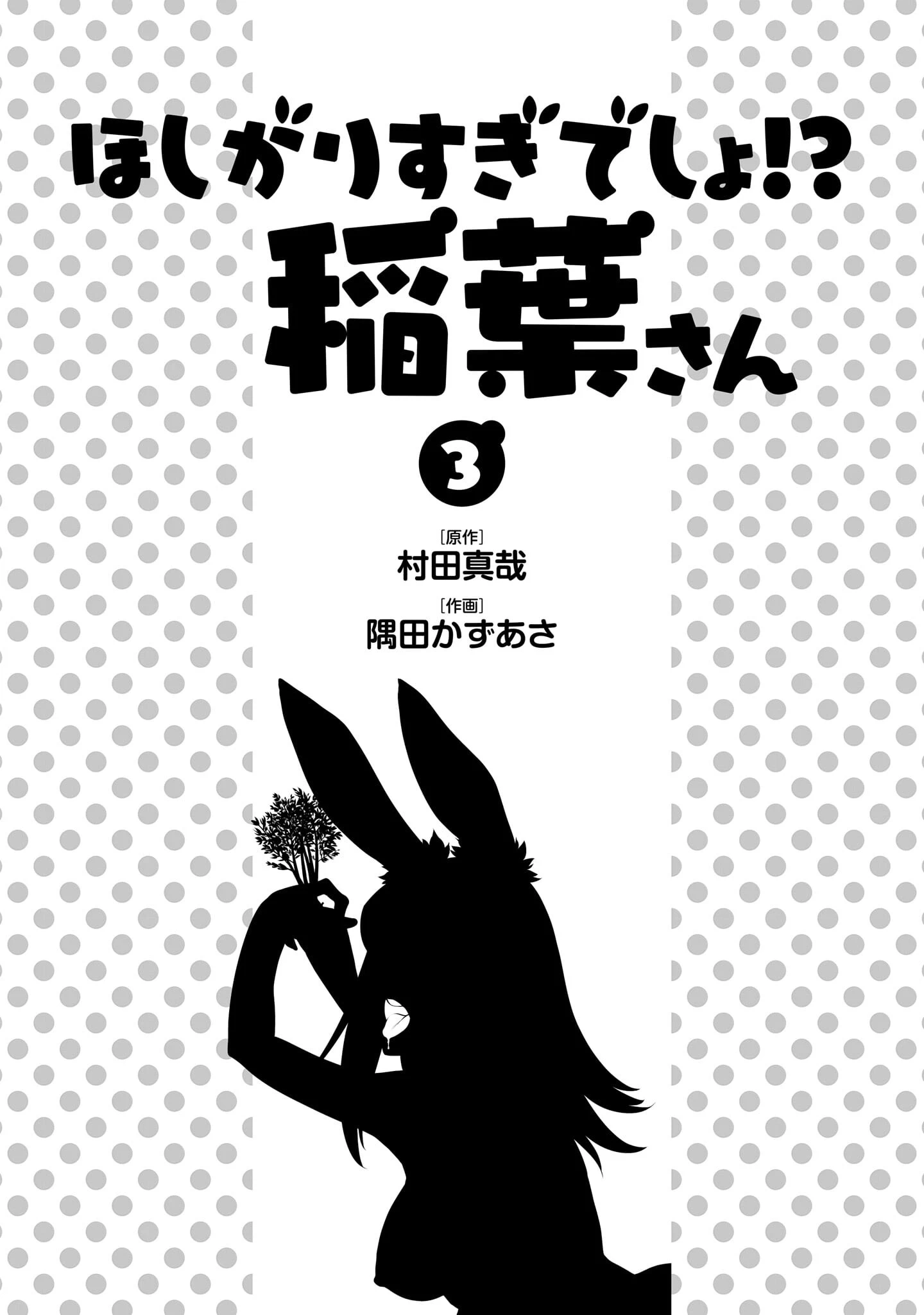 「ほしがりすぎでしょ！？稲葉さん」（村田真哉） 試し読み 3ページ目