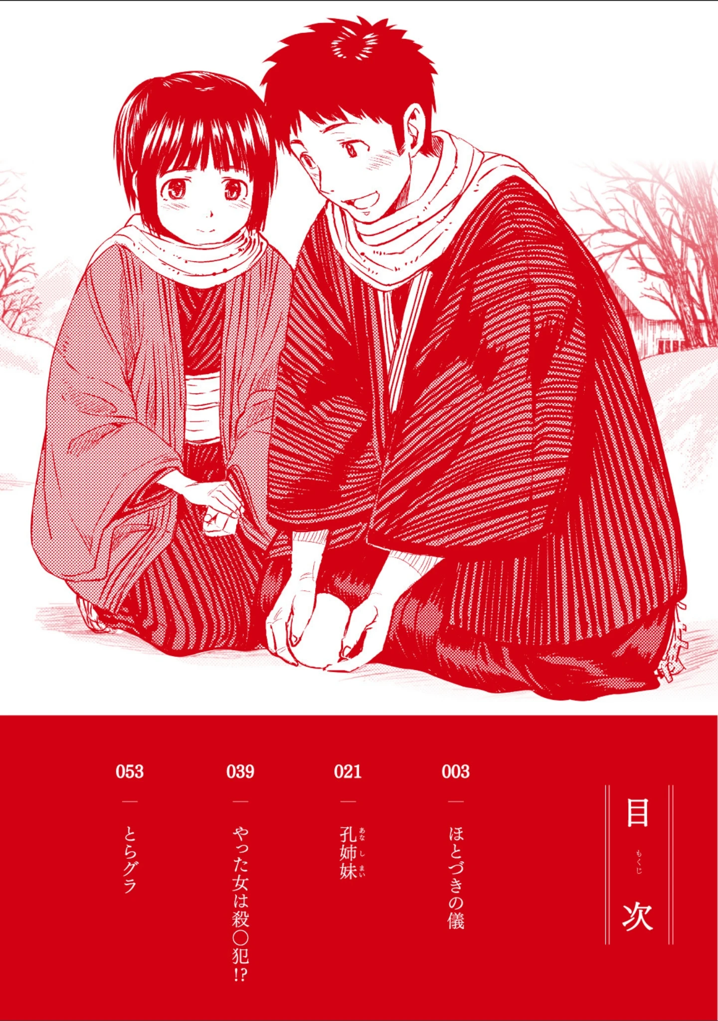 「ほとづきの儀」（むらろ） 試し読み 2ページ目