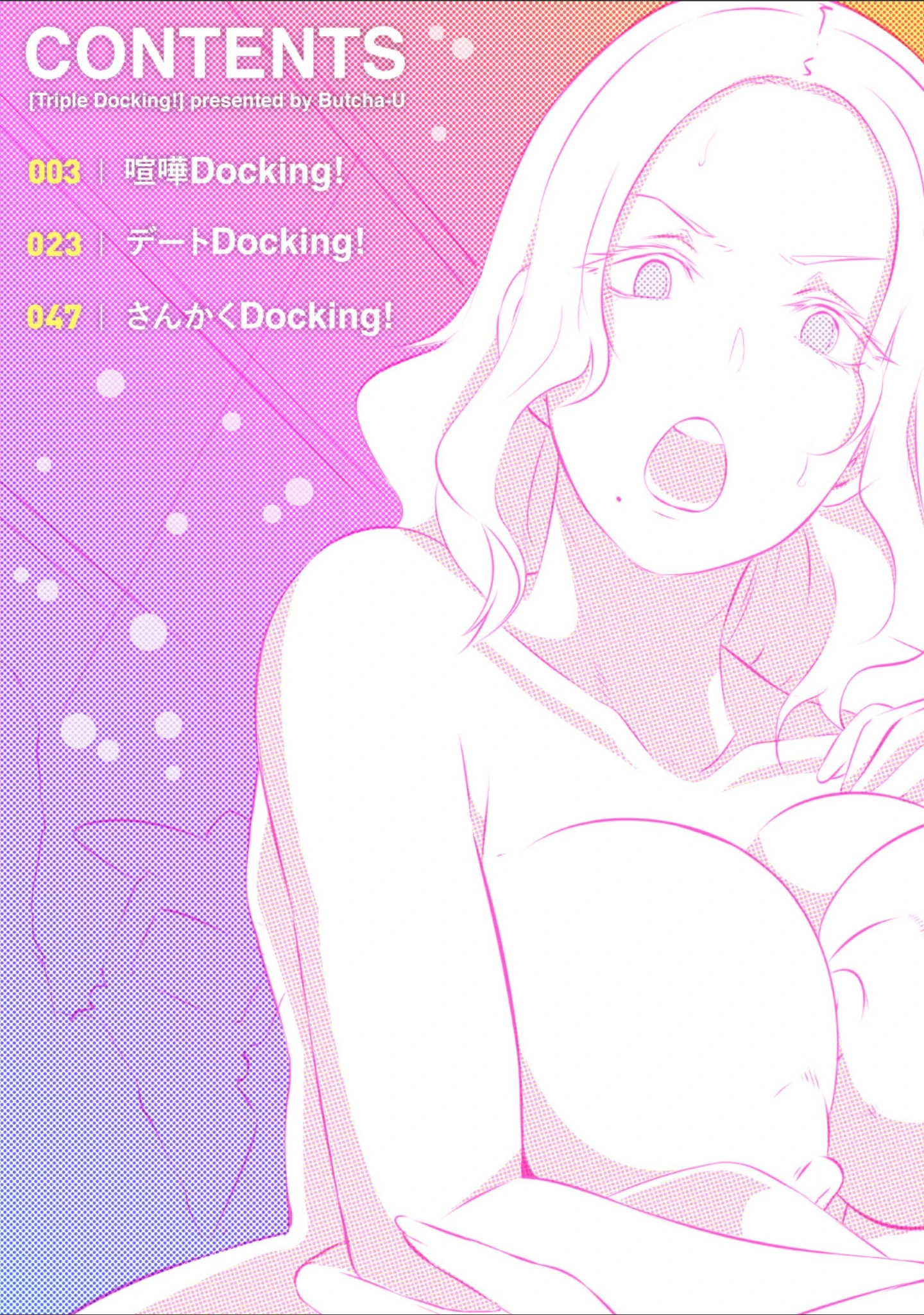 「Triple Docking！」（ブッチャーU） 試し読み 2ページ目