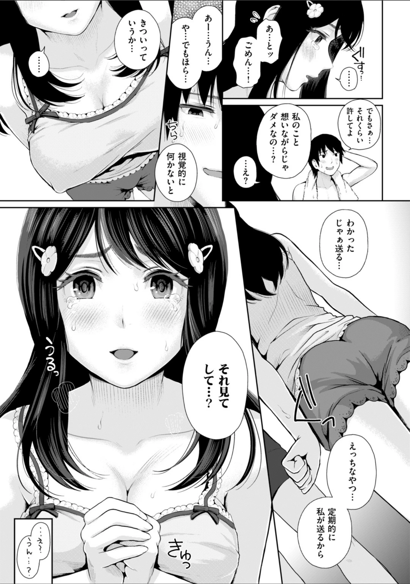 「独占配信彼女」（江戸川浪漫） 試し読み 5ページ目