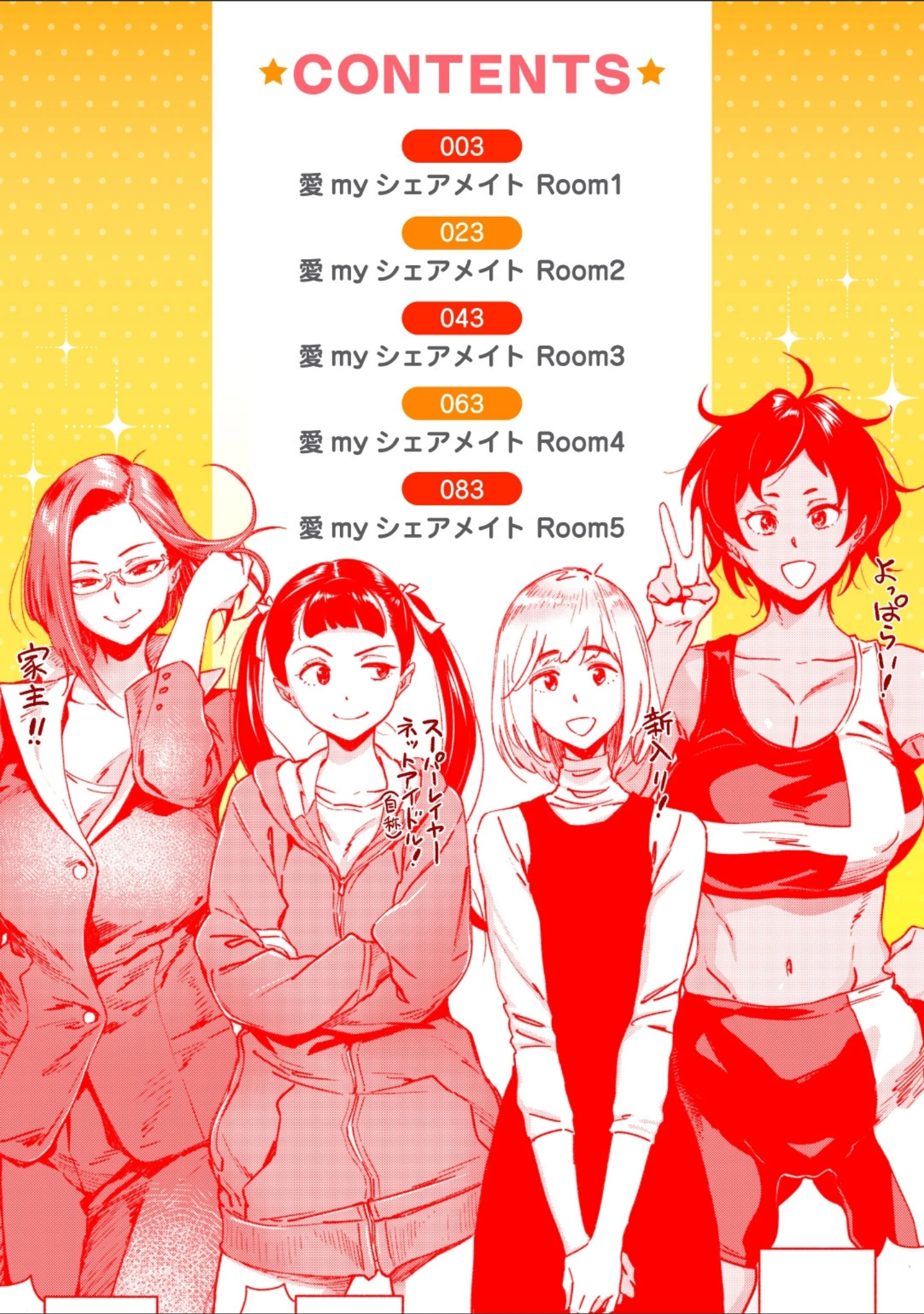 「愛myシェアメイト」（ボボボ） 試し読み 2ページ目