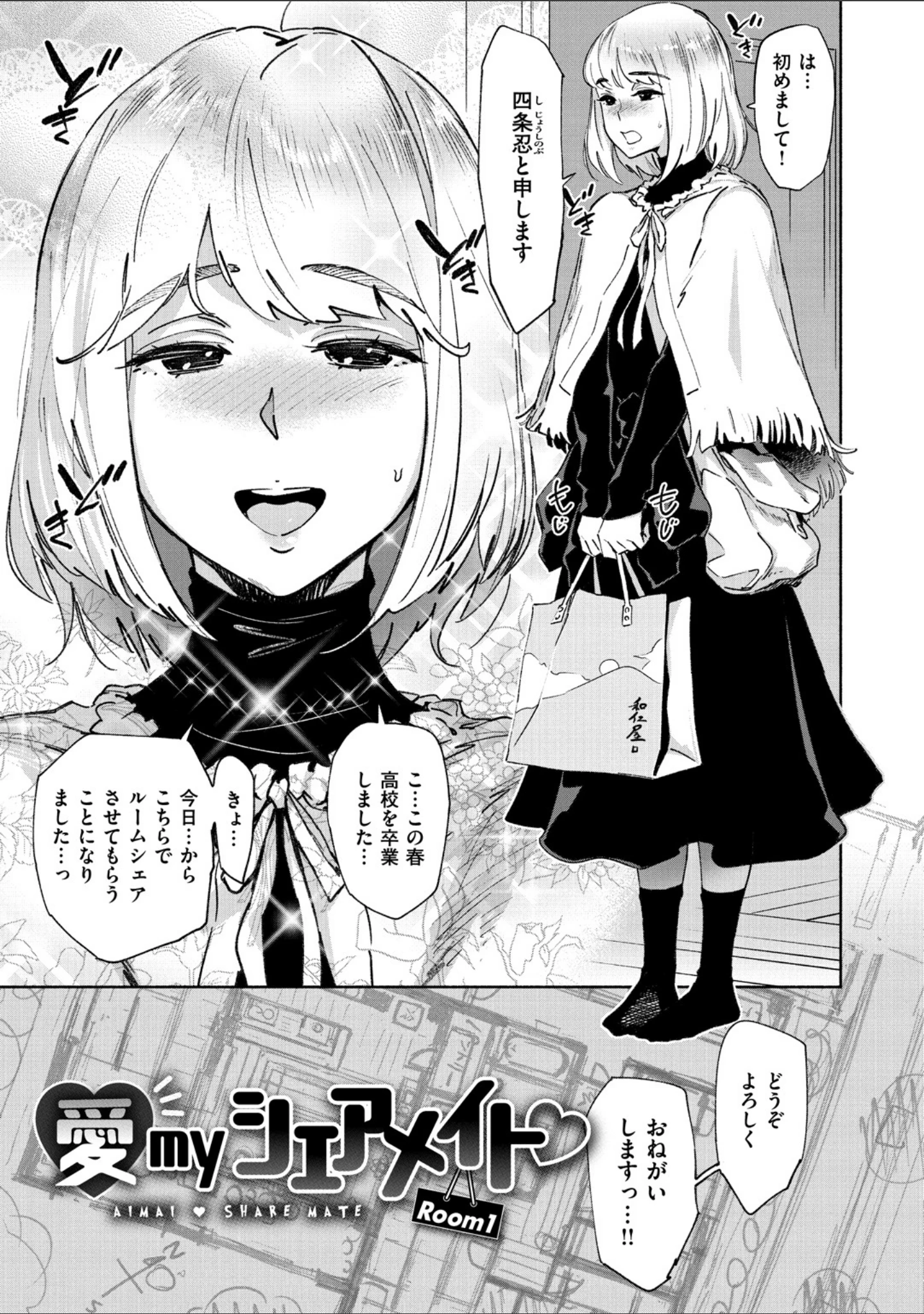 「愛myシェアメイト」（ボボボ） 試し読み 5ページ目