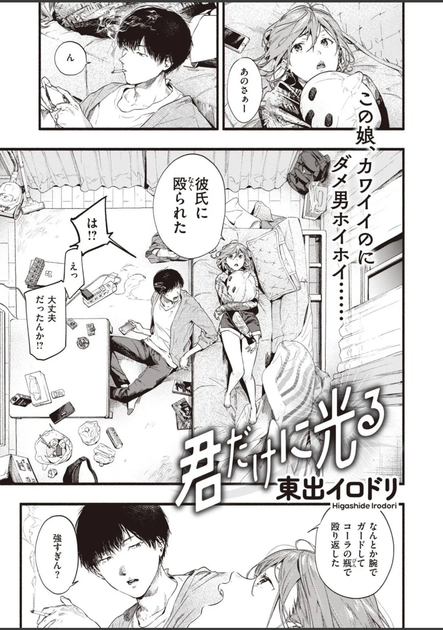 「COMIC失楽天 2020年12月号」（東出イロドリ） 試し読み 3ページ目