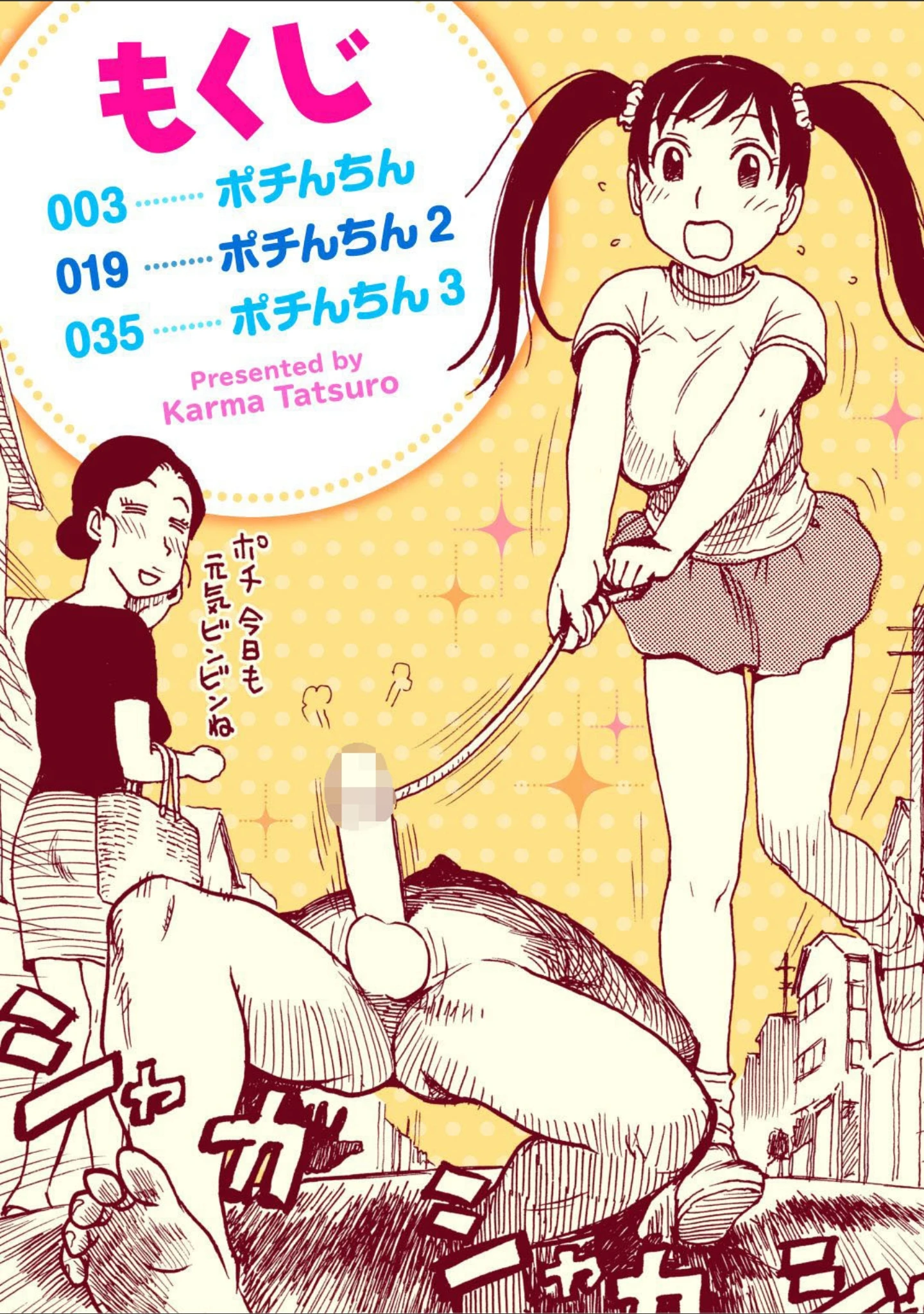「ポチんちん」（かるま龍狼） 試し読み 2ページ目