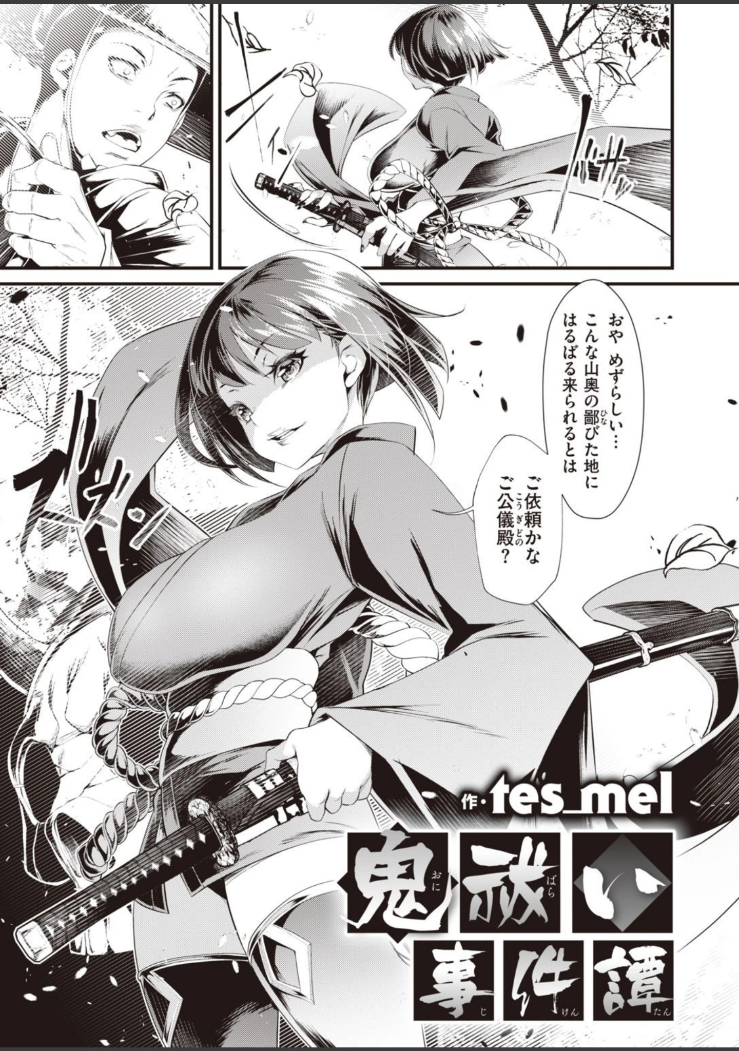 「鬼祓い事件譚（単話）」（tes_mel） 試し読み 5ページ目