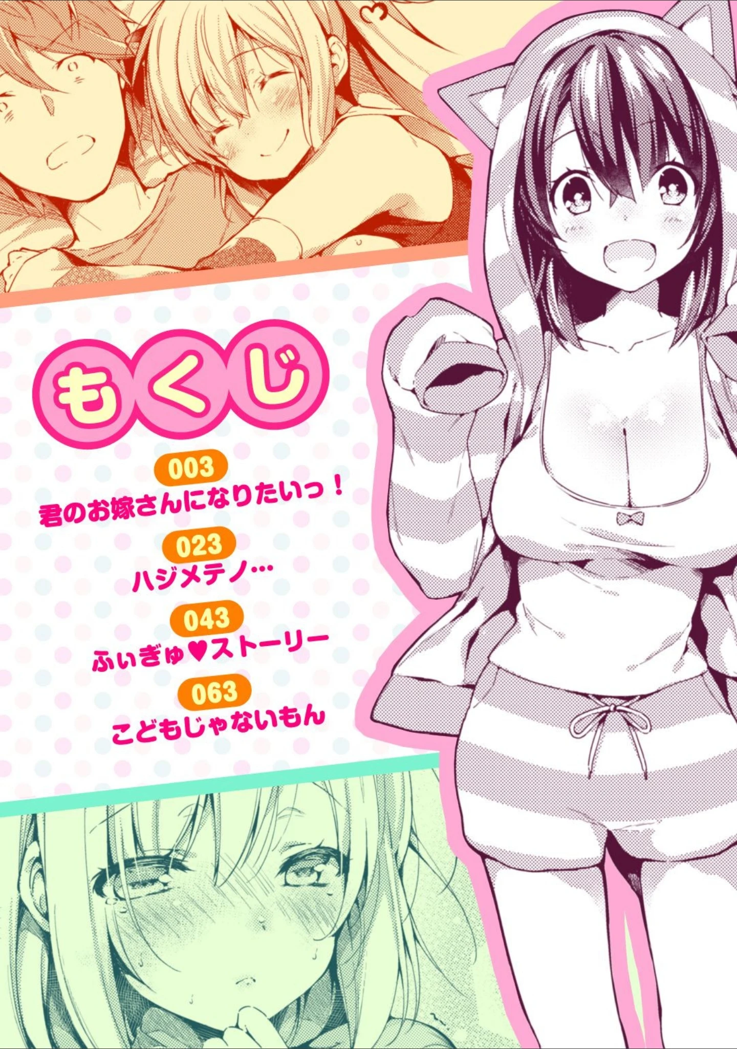 「いちゃらぶみっくす！」（健やか牛乳） 試し読み 2ページ目