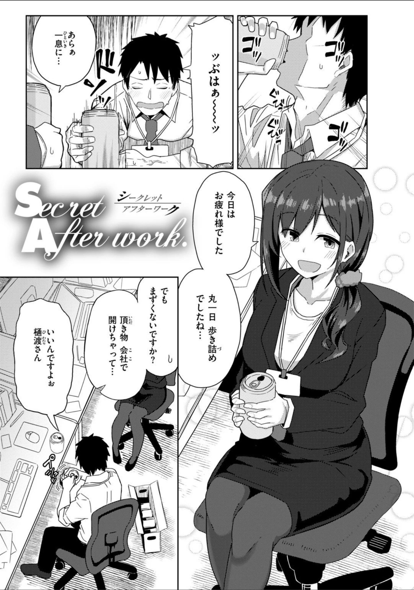 「Secret After work.」（菊のすけまる） 試し読み 3ページ目