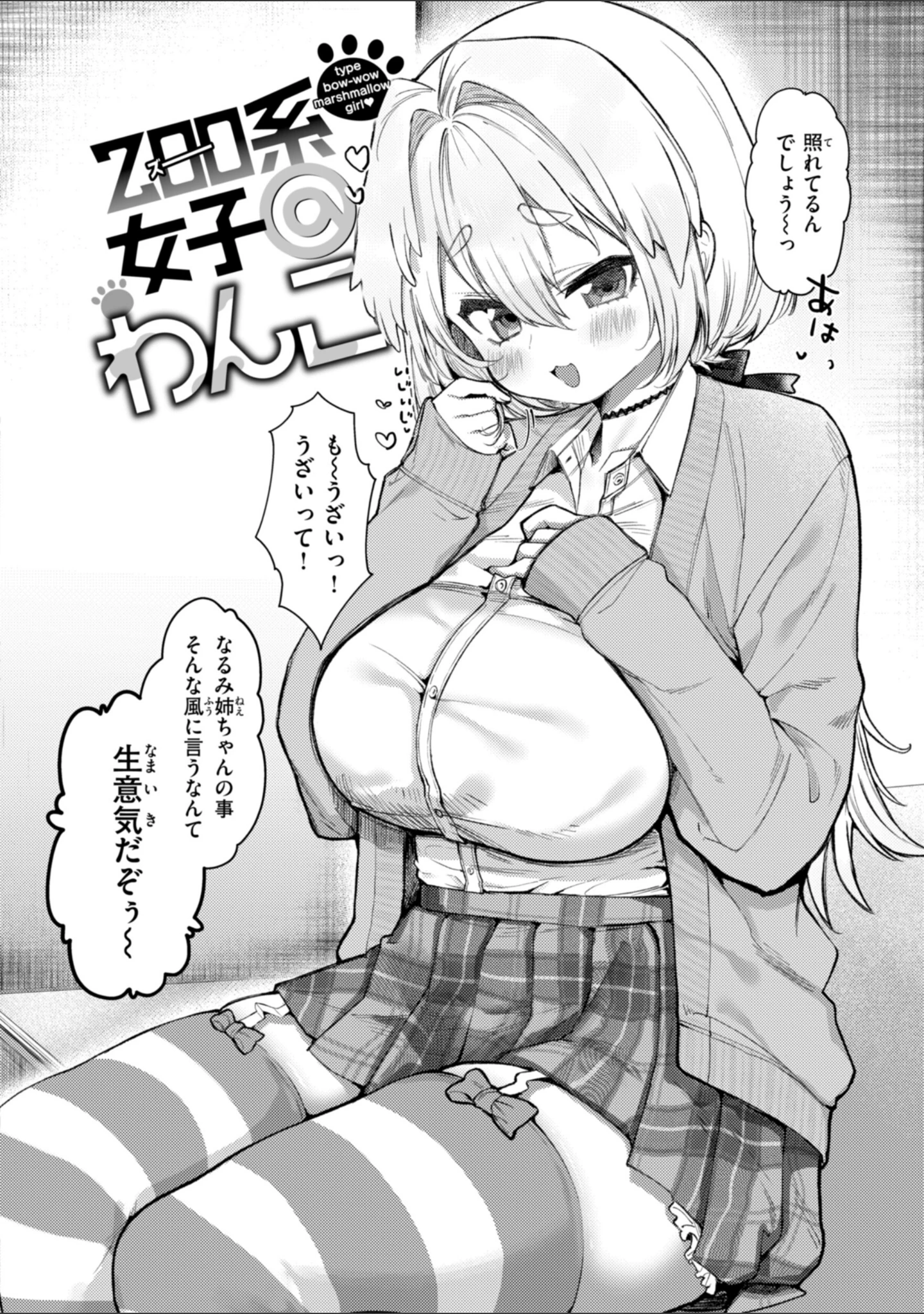 「僕より大きくて可愛い女の子」（ゆるちん教祖） 試し読み 36ページ目