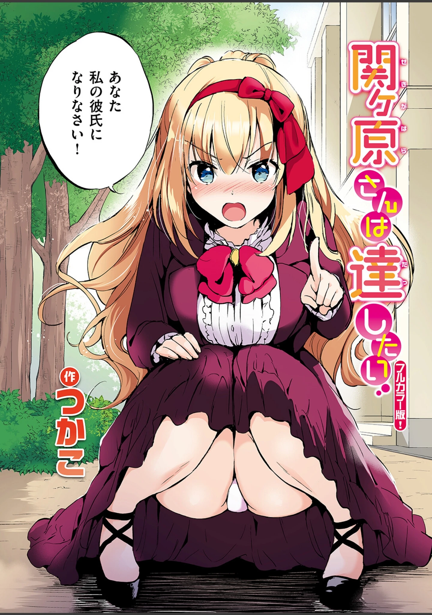 「関ヶ原さんは隠したい【フルカラー完全版】【ボイスコミック付デジタル特装版】（単話）」（つかこ） 試し読み 10ページ目