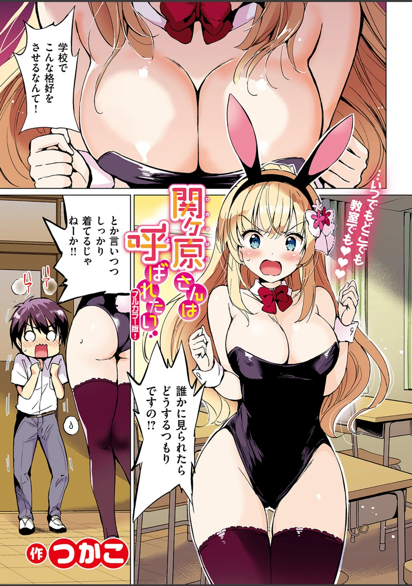 「関ヶ原さんは隠したい【フルカラー完全版】【ボイスコミック付デジタル特装版】（単話）」（つかこ） 試し読み 21ページ目