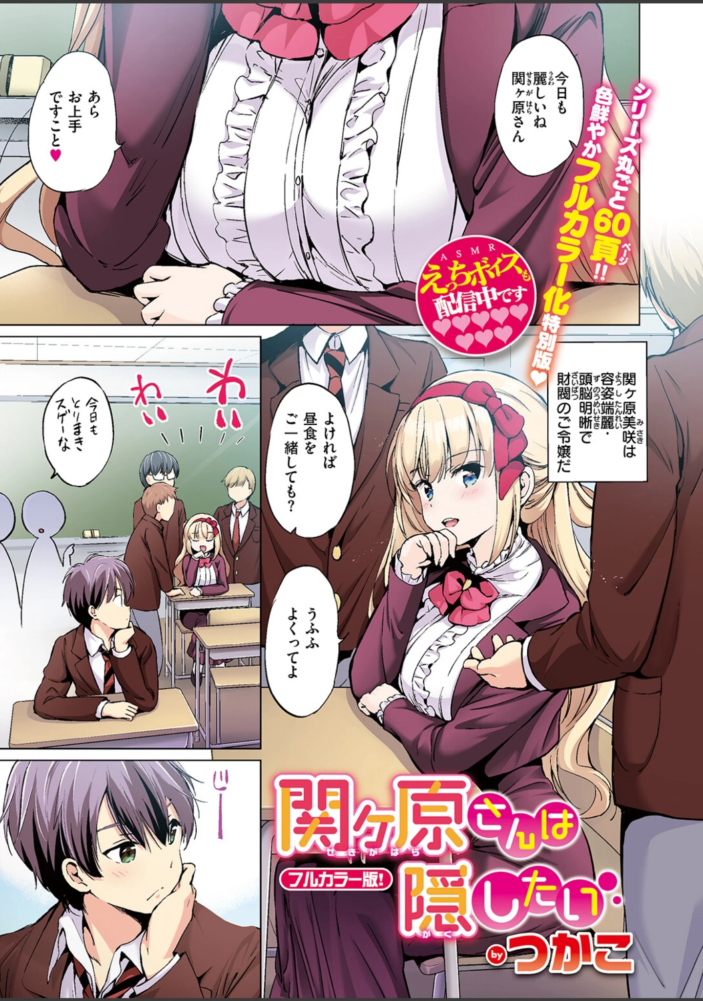 「関ヶ原さんは隠したい【フルカラー完全版】【ボイスコミック付デジタル特装版】（単話）」（つかこ） 試し読み 3ページ目